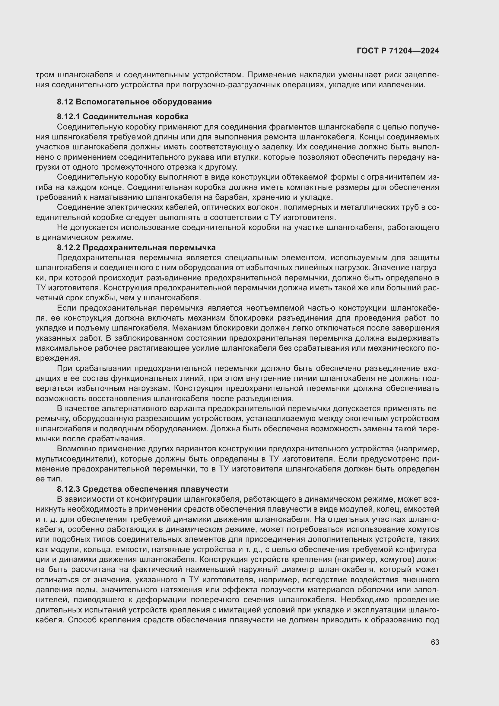 Страница 67 ГОСТ Р 71204-2024