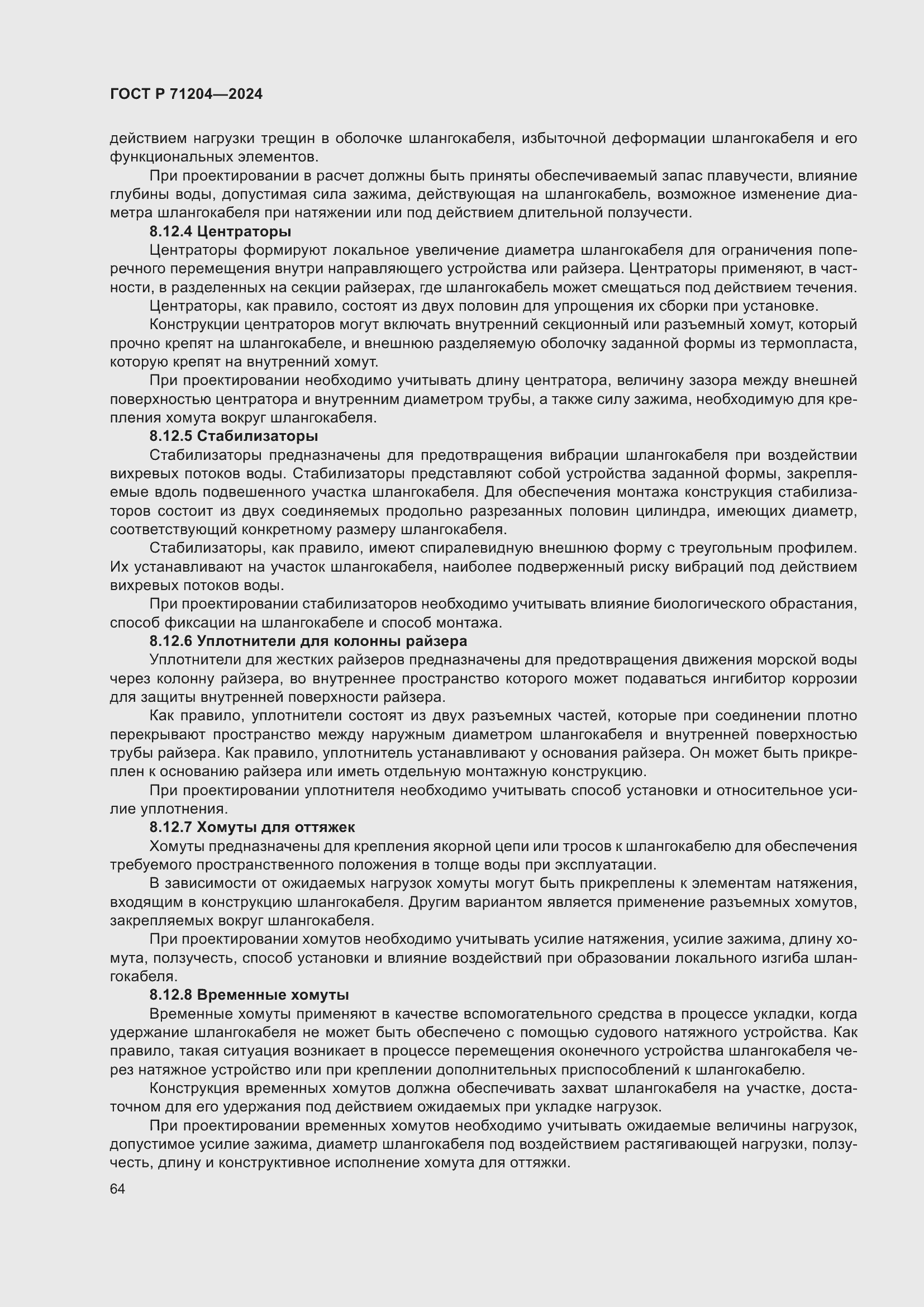 Страница 68 ГОСТ Р 71204-2024