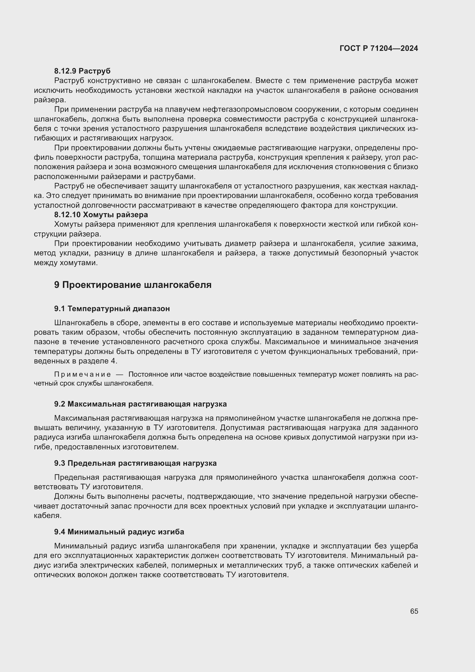 Страница 69 ГОСТ Р 71204-2024