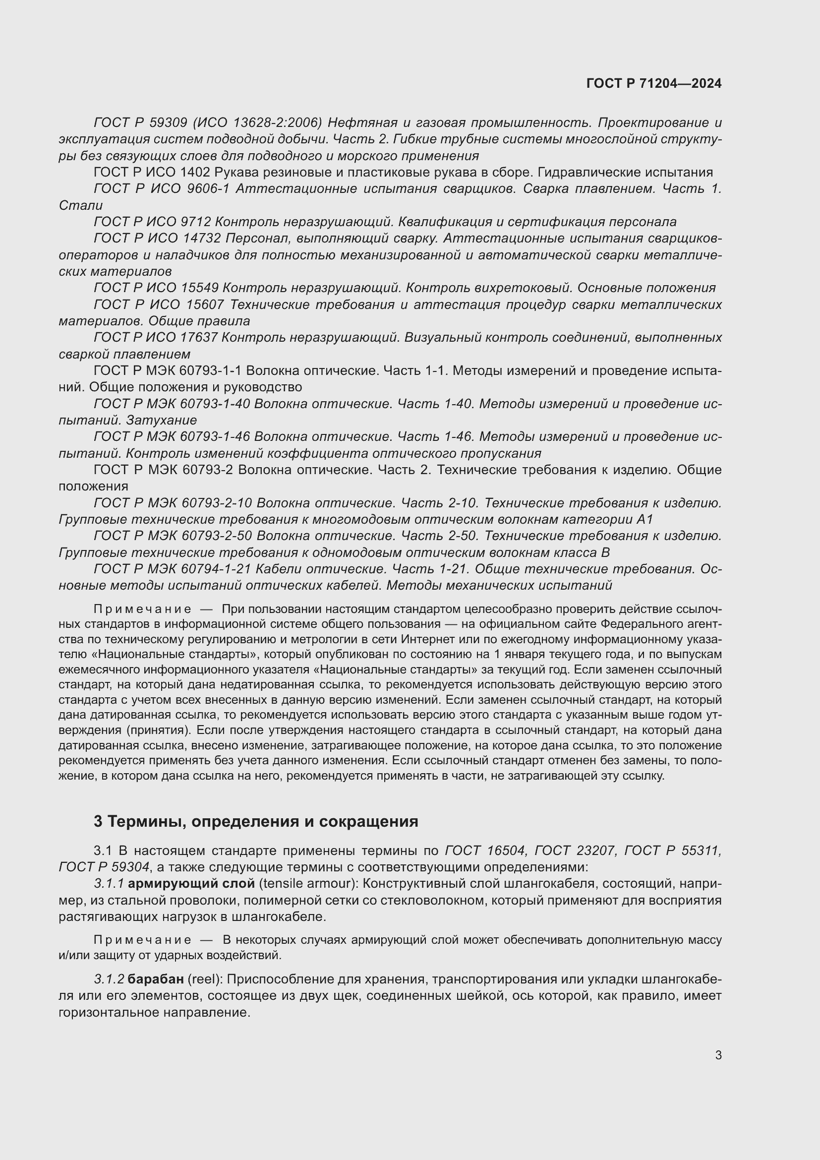 Страница 7 ГОСТ Р 71204-2024