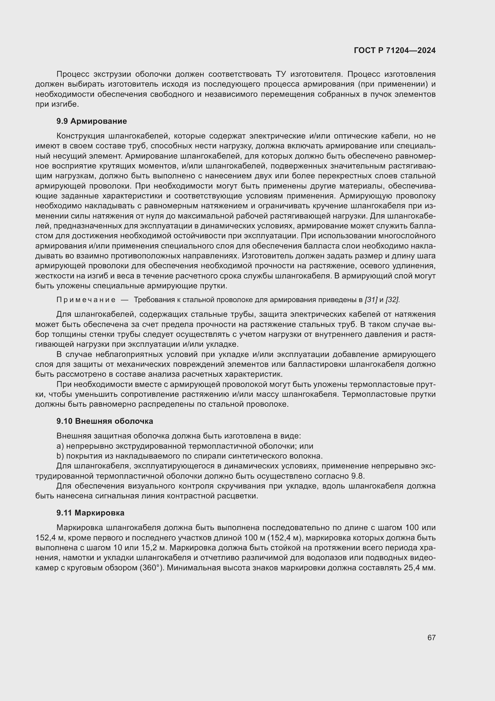 Страница 71 ГОСТ Р 71204-2024