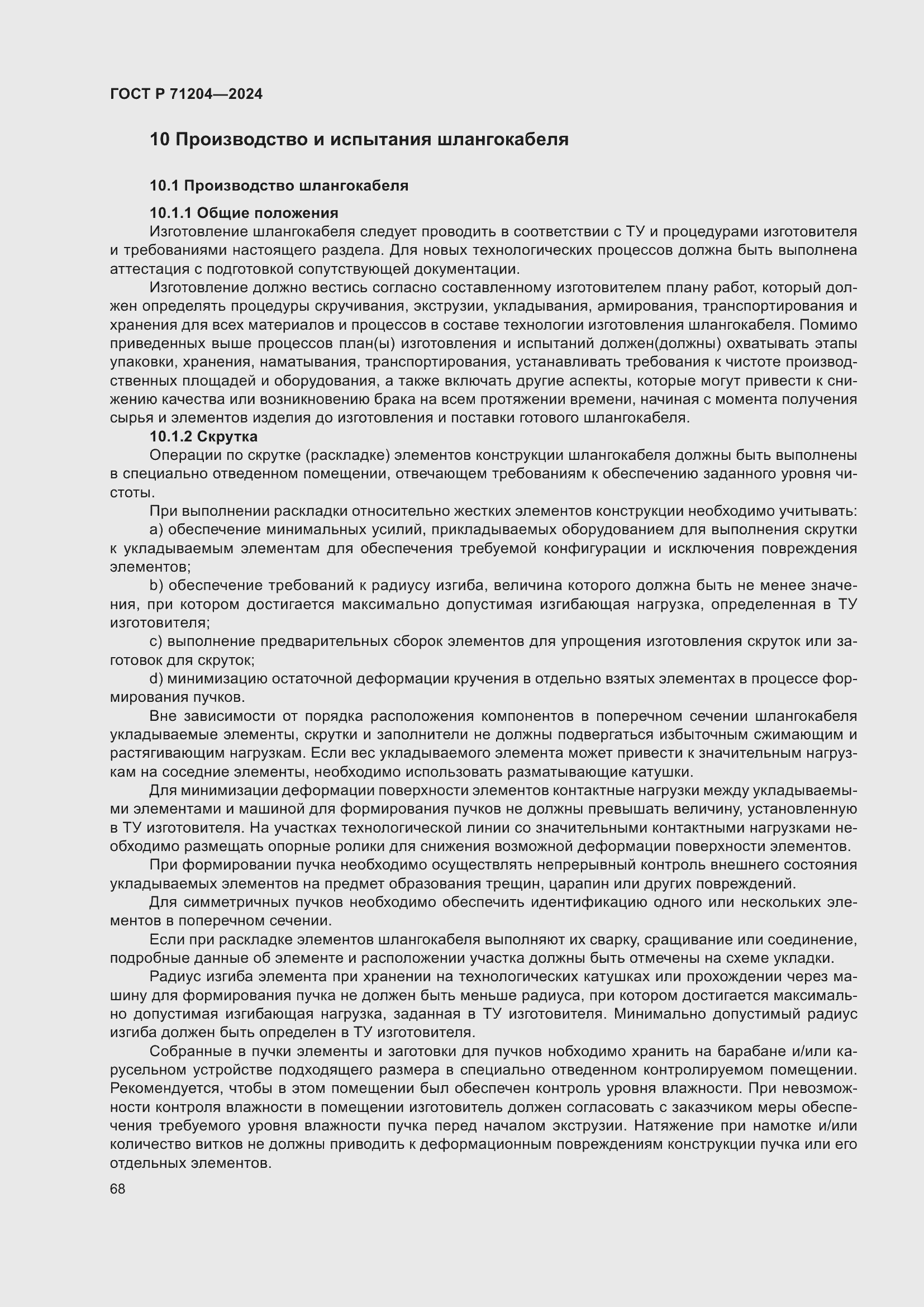 Страница 72 ГОСТ Р 71204-2024