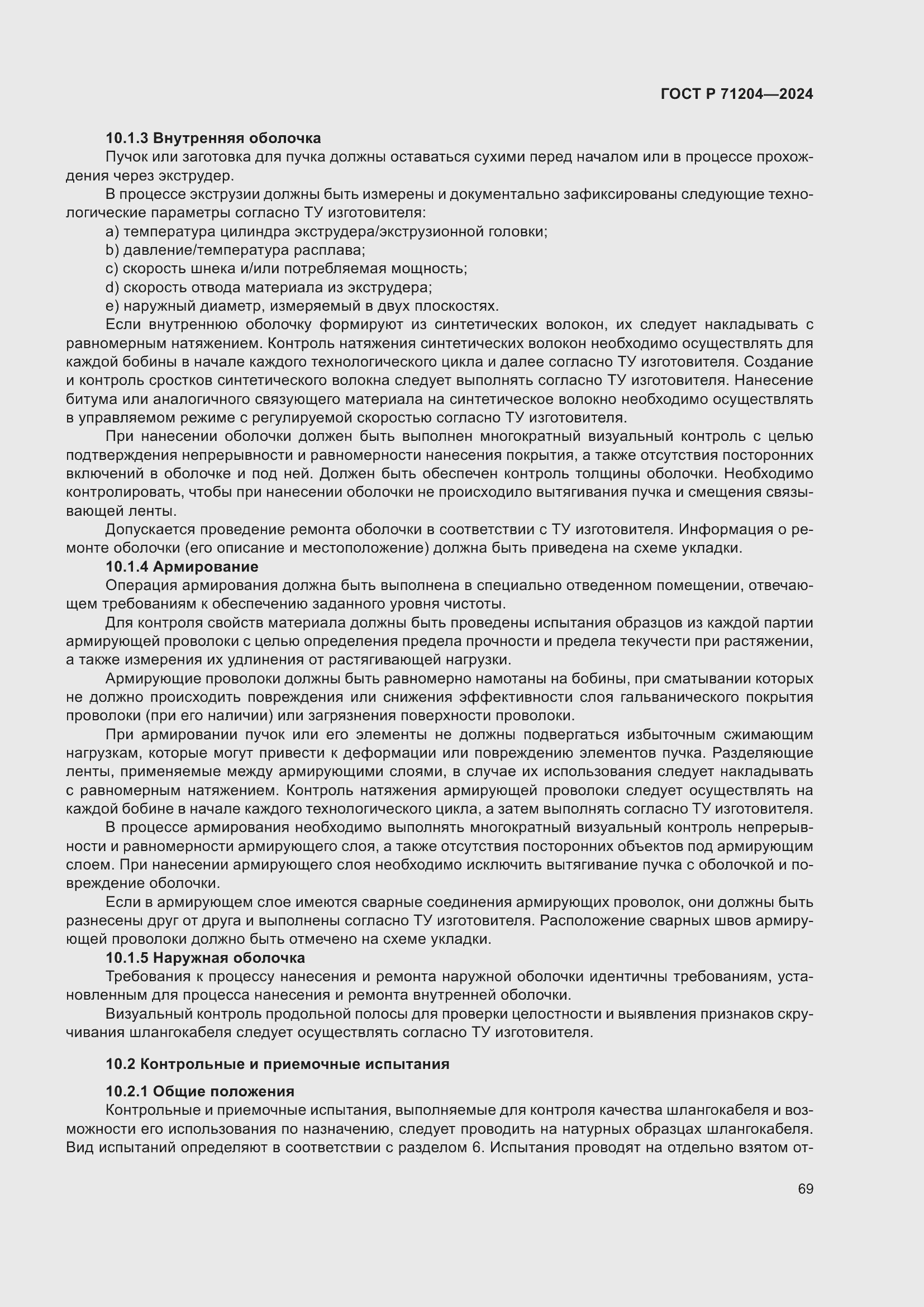 Страница 73 ГОСТ Р 71204-2024