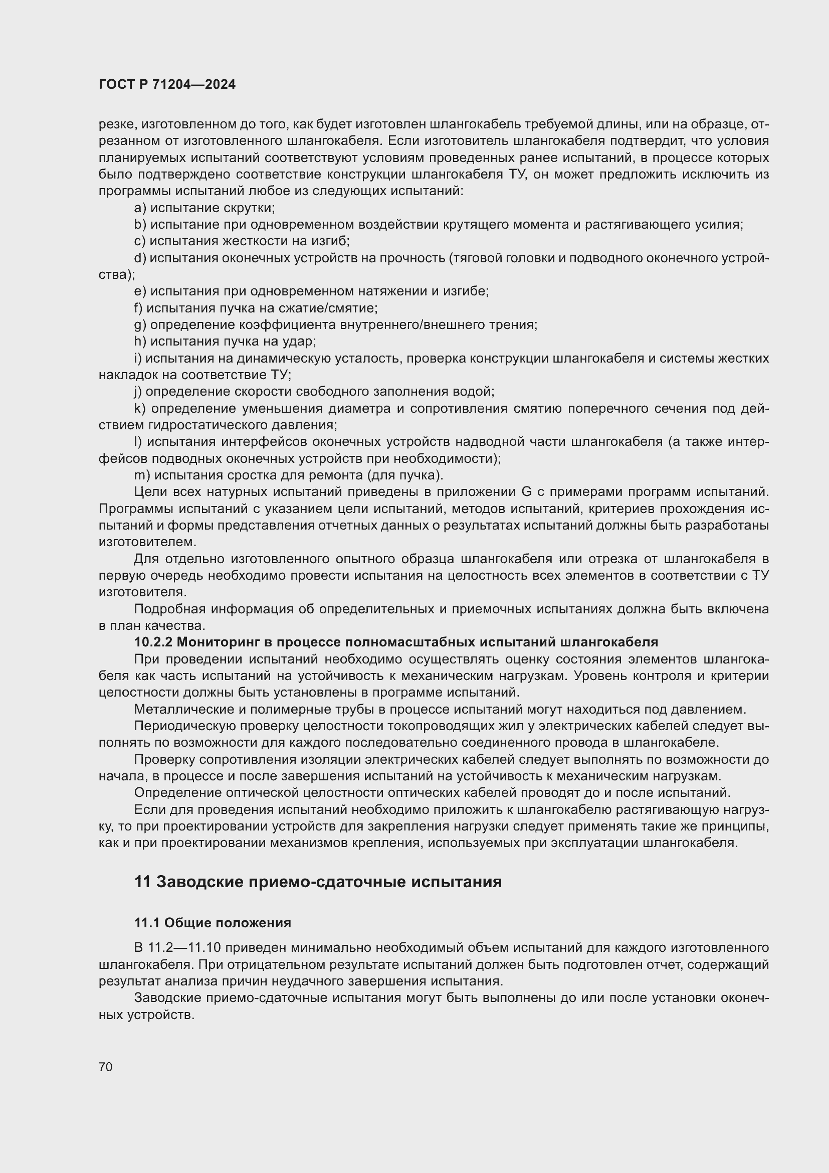 Страница 74 ГОСТ Р 71204-2024