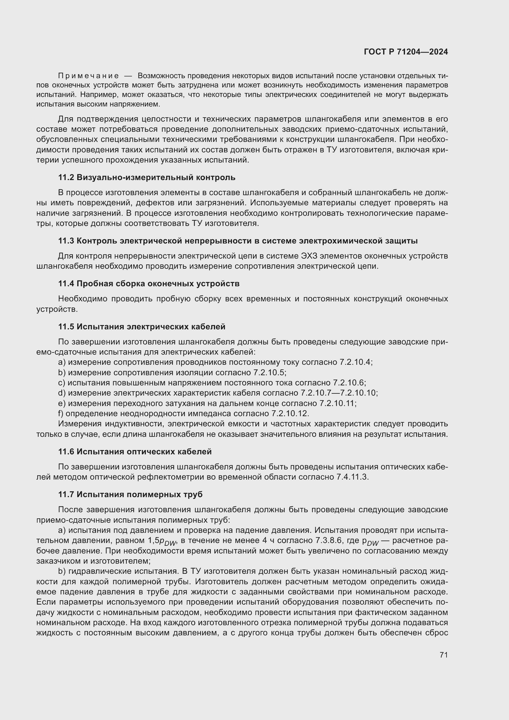 Страница 75 ГОСТ Р 71204-2024