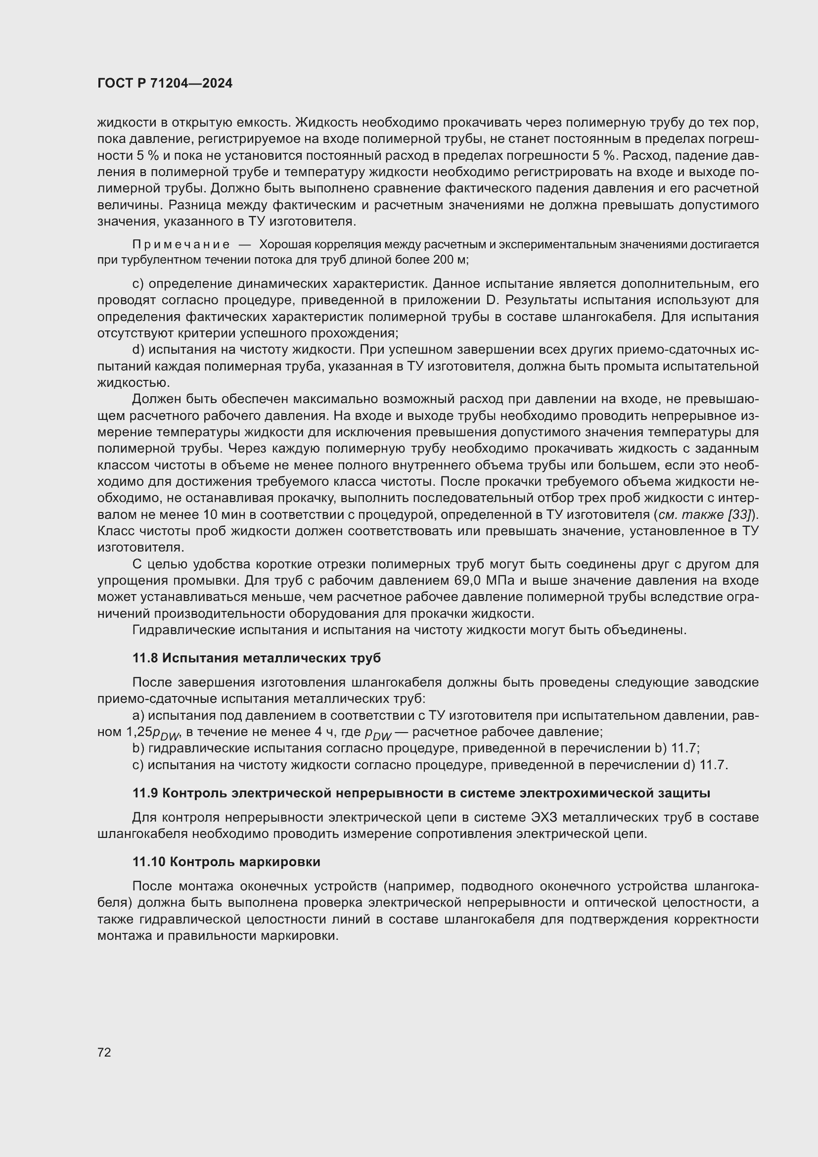 Страница 76 ГОСТ Р 71204-2024