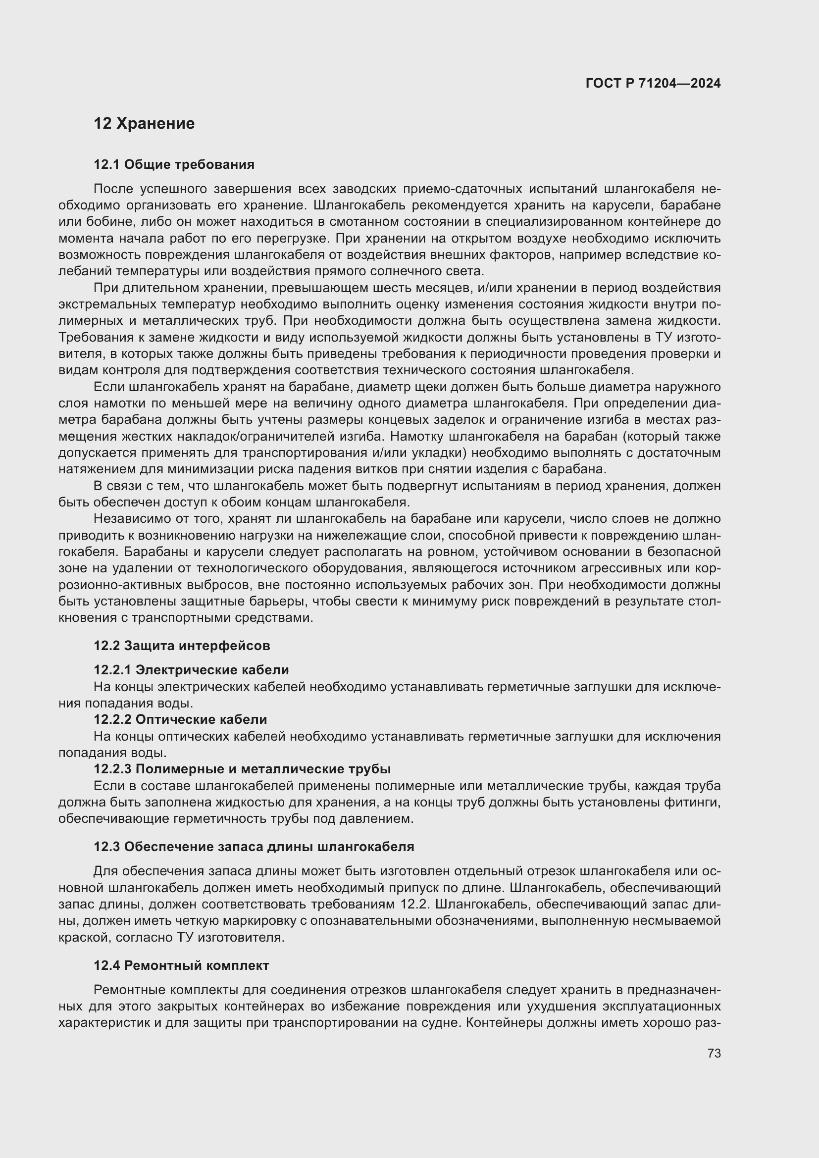 Страница 77 ГОСТ Р 71204-2024