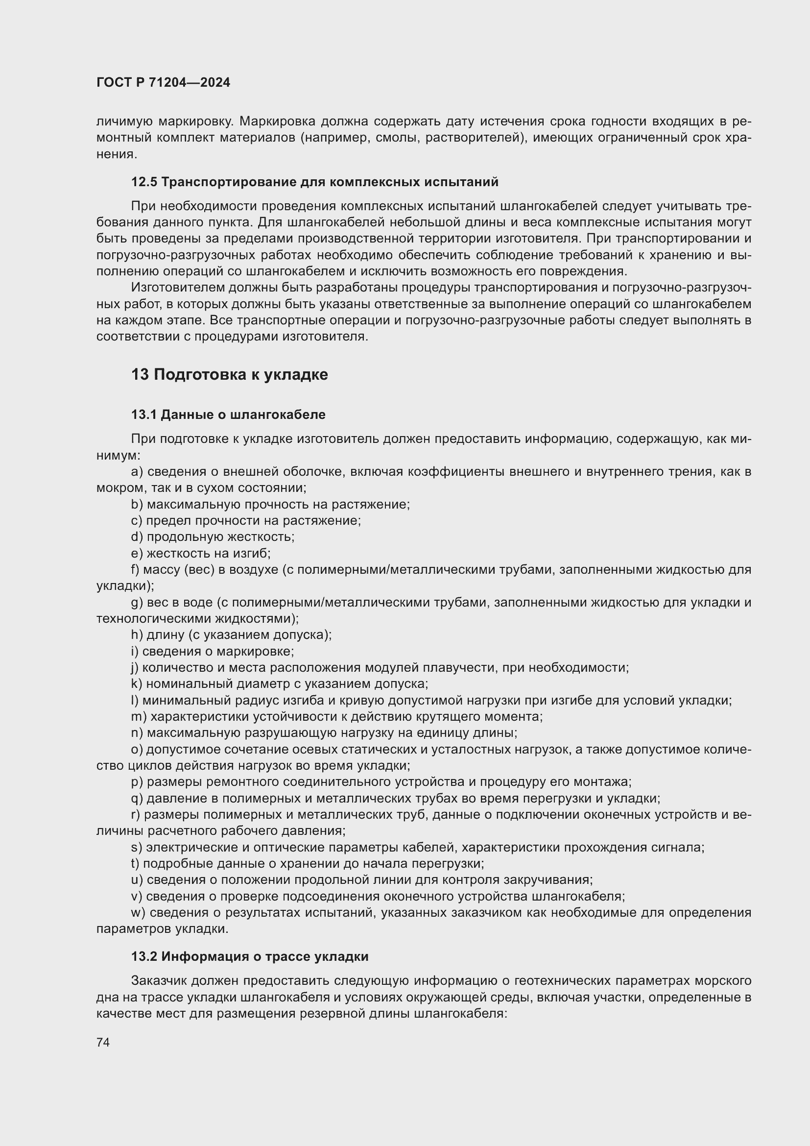 Страница 78 ГОСТ Р 71204-2024