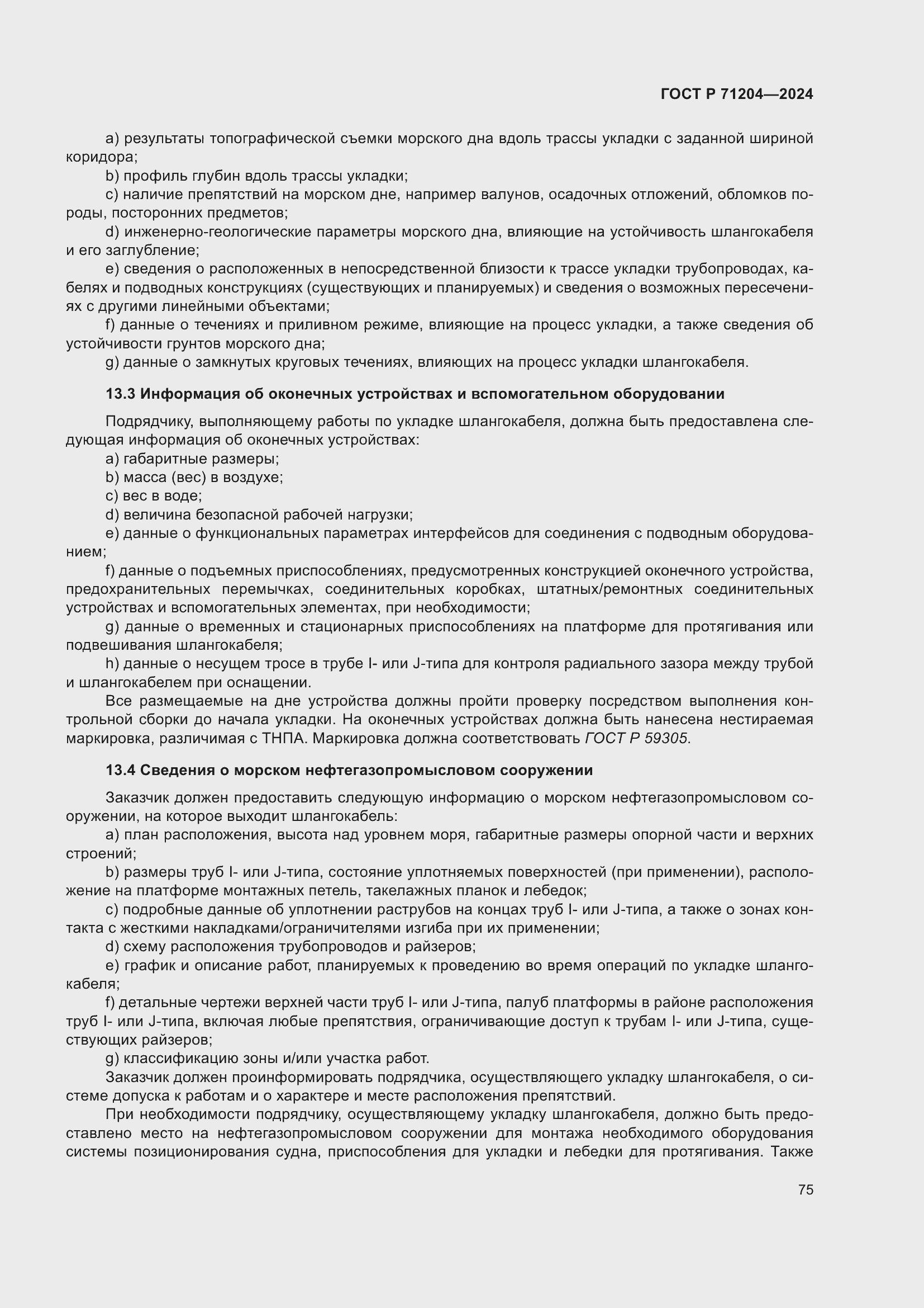 Страница 79 ГОСТ Р 71204-2024