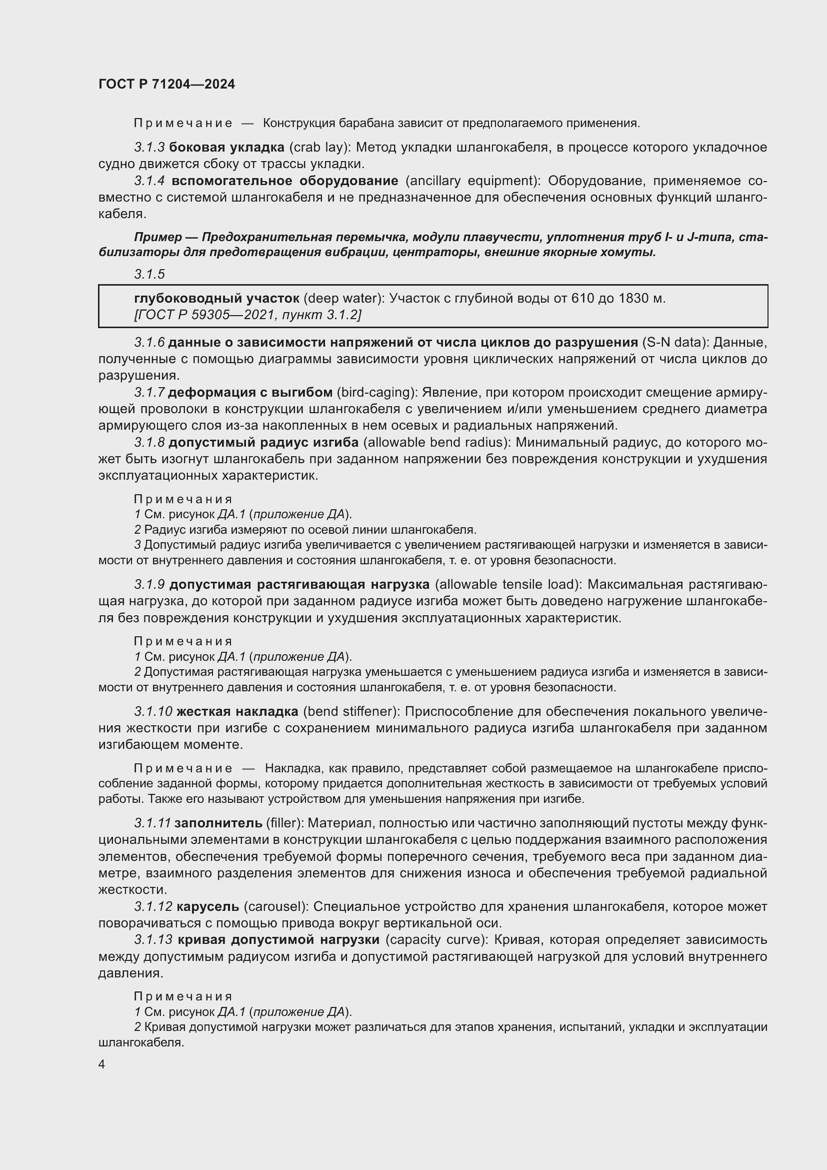 Страница 8 ГОСТ Р 71204-2024