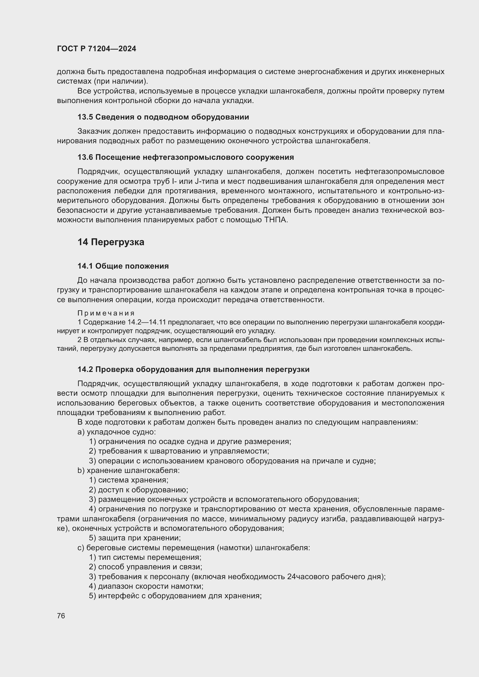 Страница 80 ГОСТ Р 71204-2024