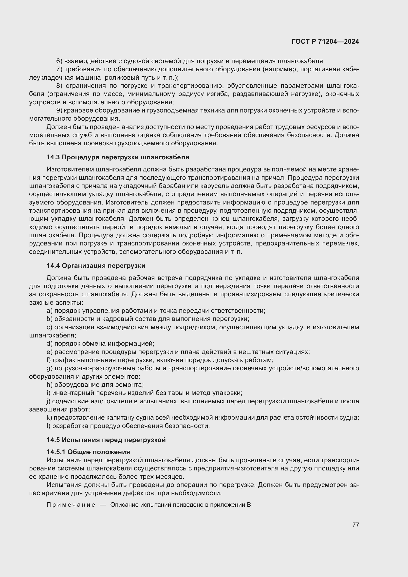 Страница 81 ГОСТ Р 71204-2024