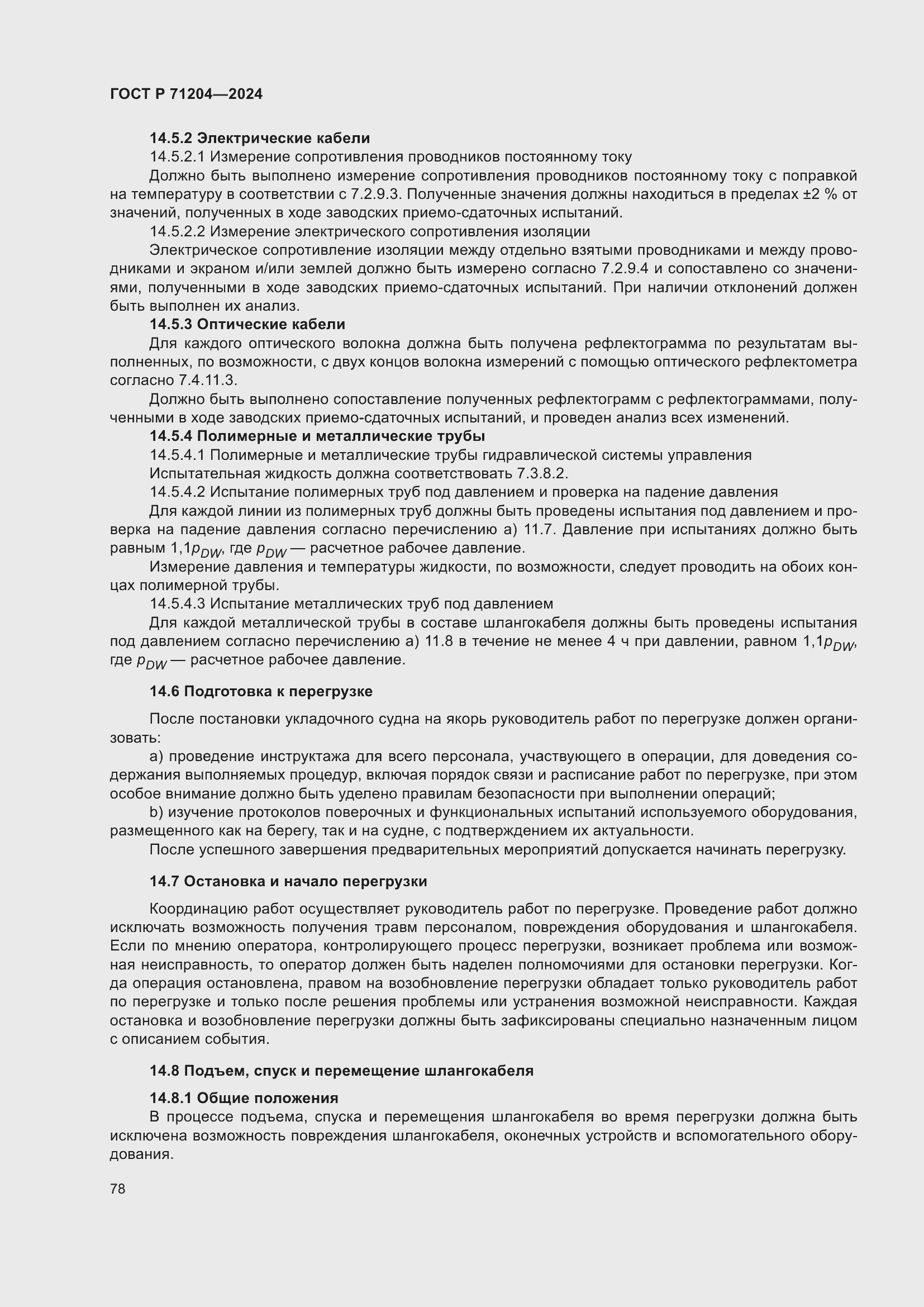 Страница 82 ГОСТ Р 71204-2024