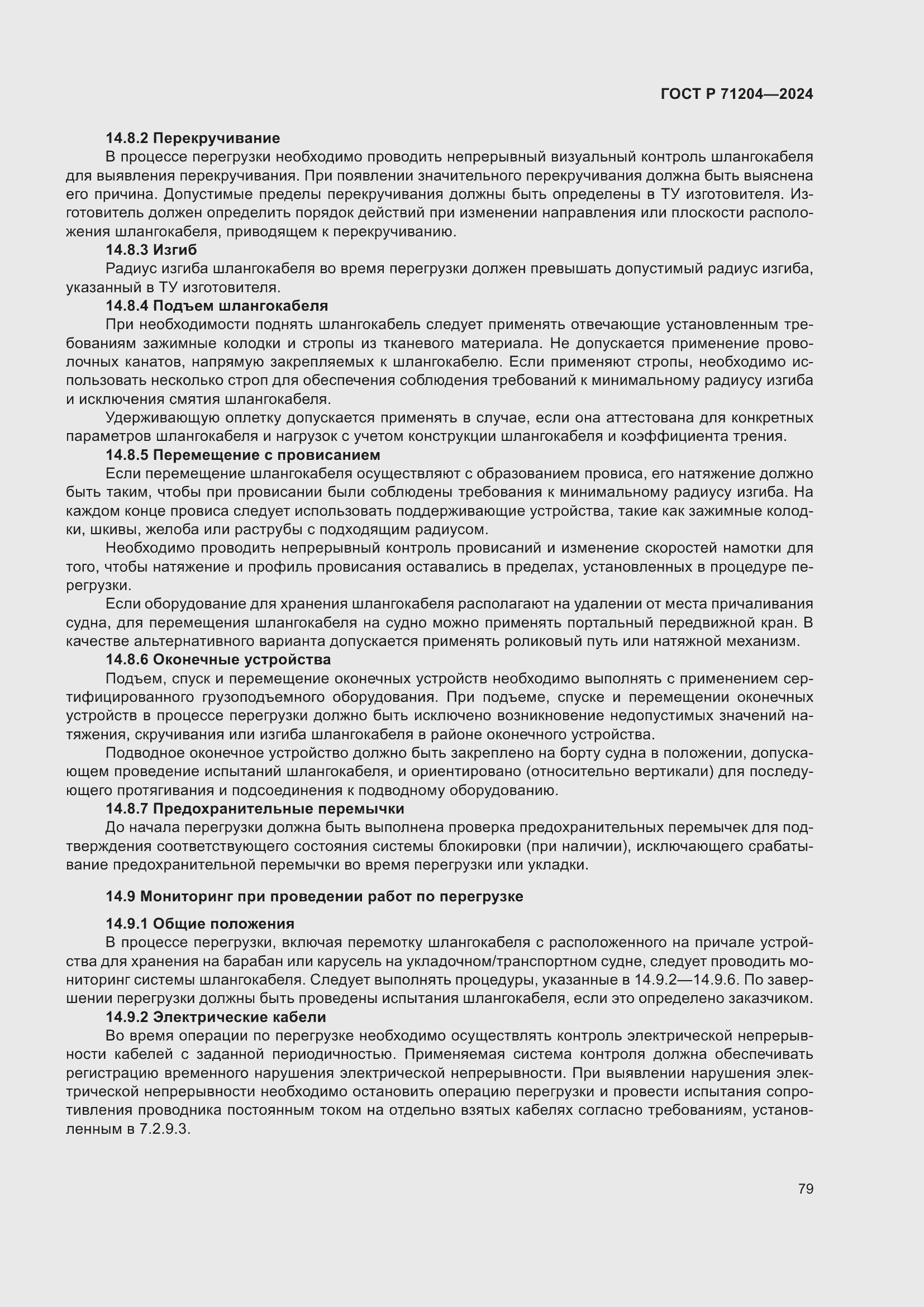 Страница 83 ГОСТ Р 71204-2024