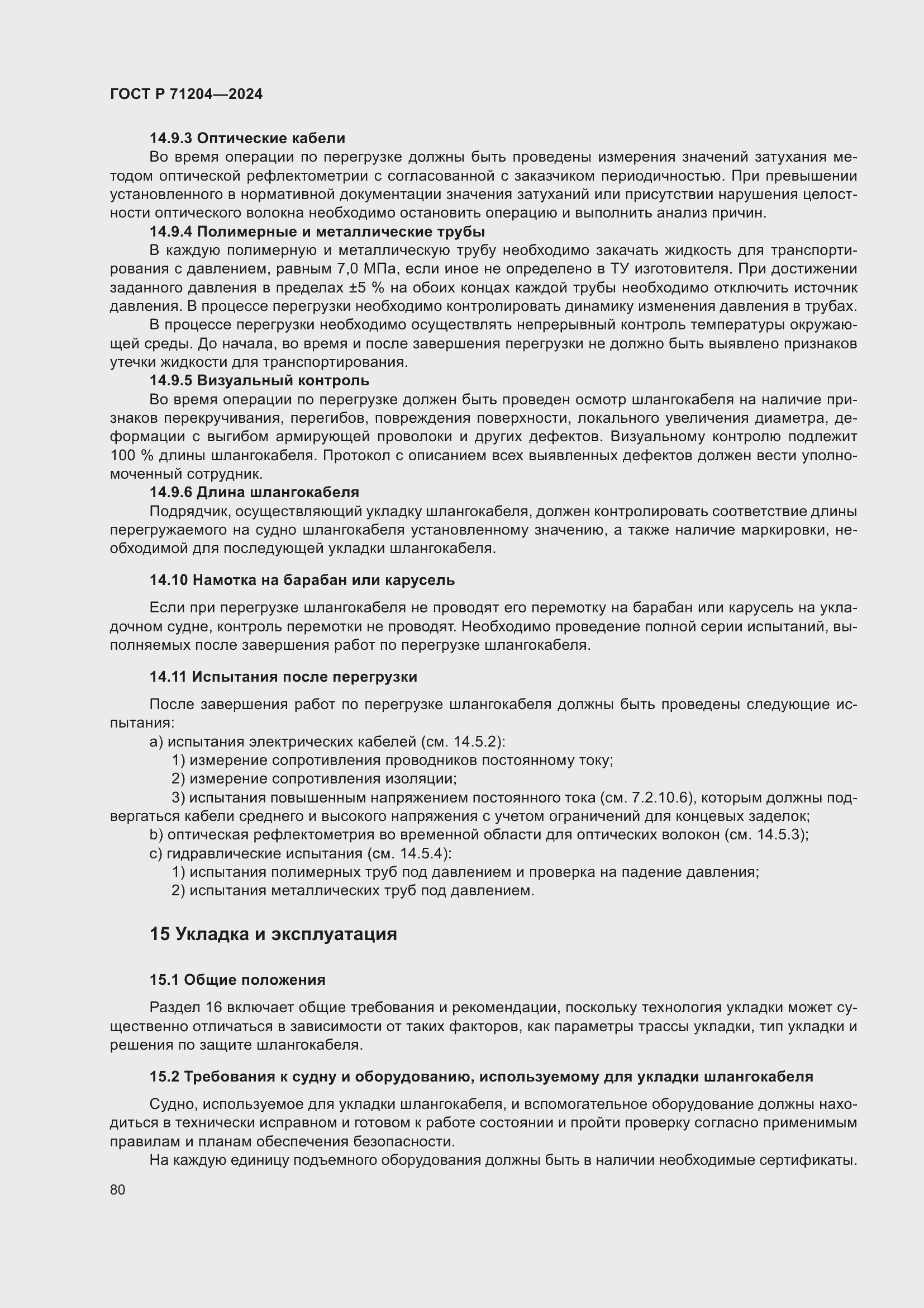 Страница 84 ГОСТ Р 71204-2024