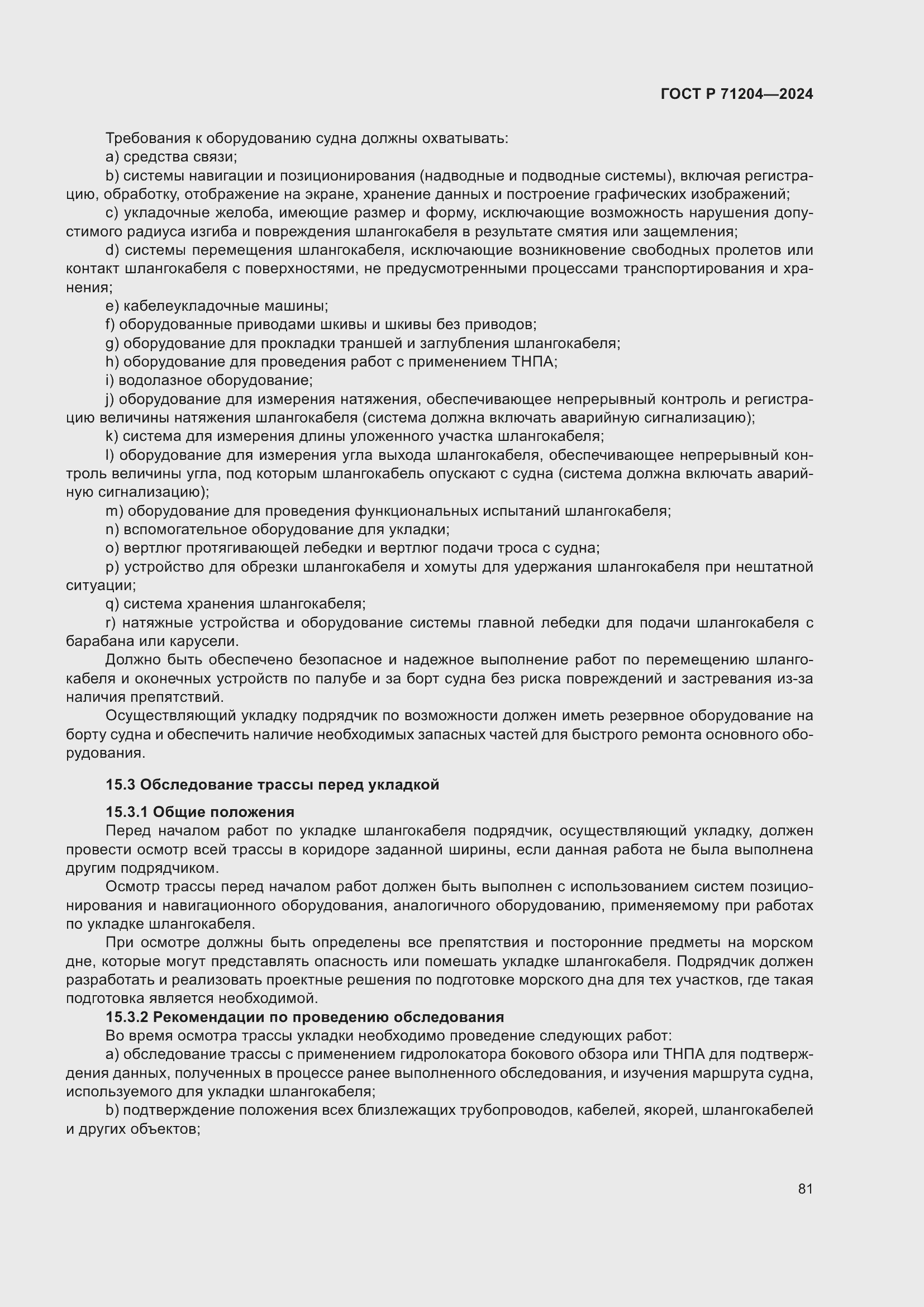 Страница 85 ГОСТ Р 71204-2024