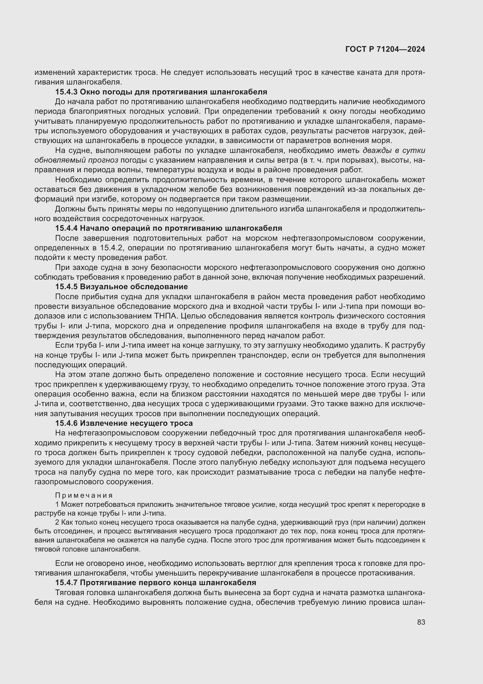 Страница 87 ГОСТ Р 71204-2024