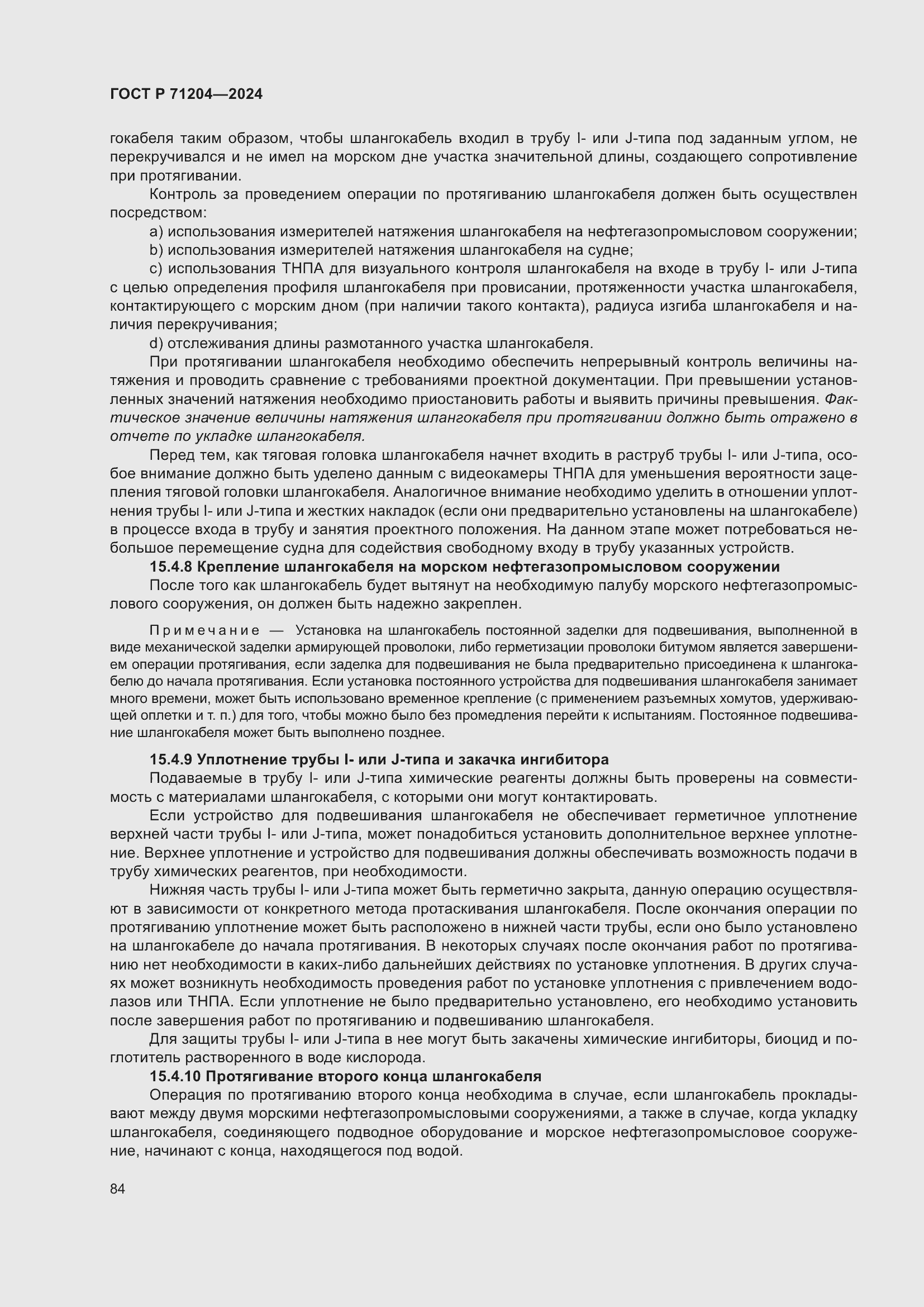 Страница 88 ГОСТ Р 71204-2024