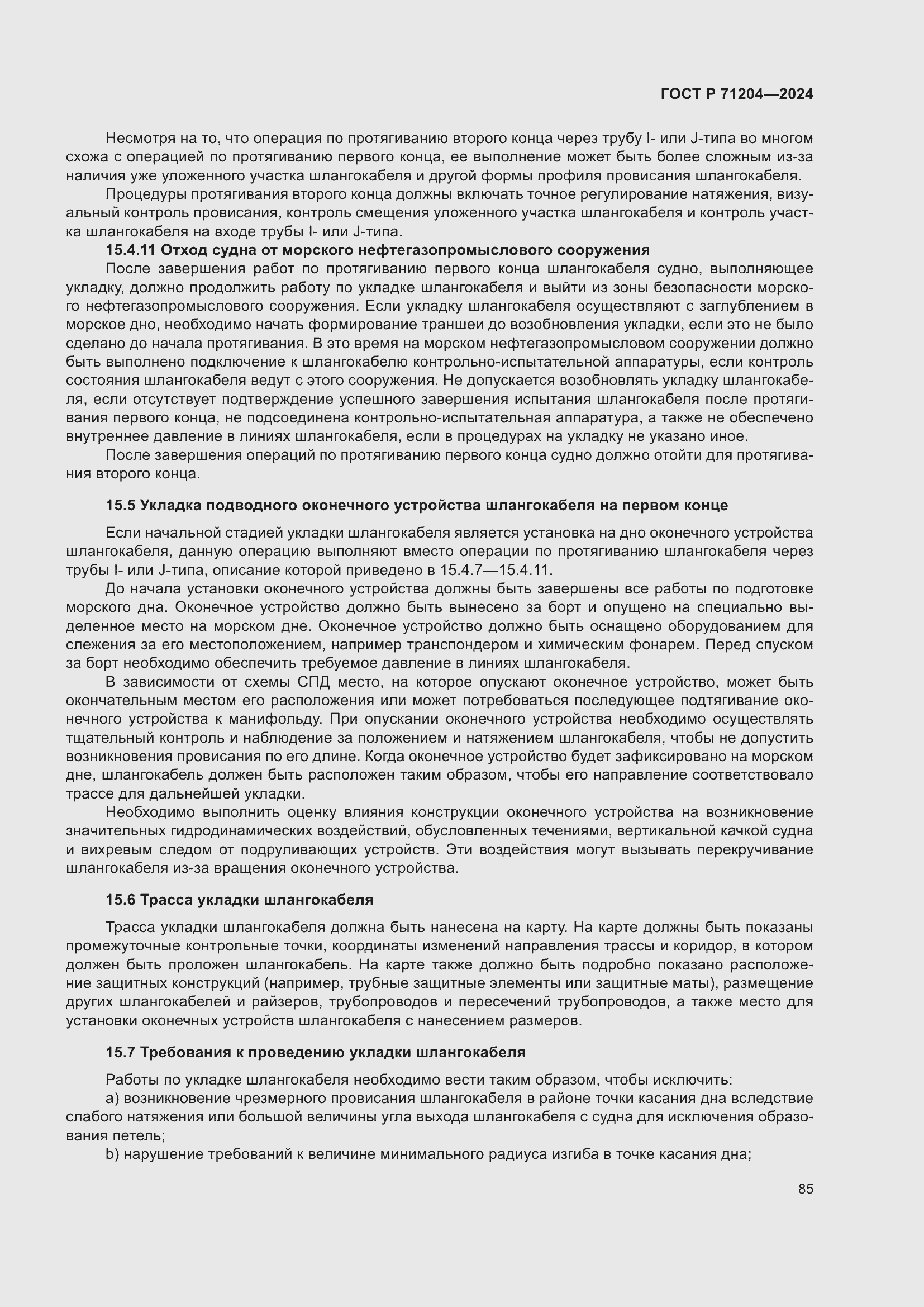 Страница 89 ГОСТ Р 71204-2024