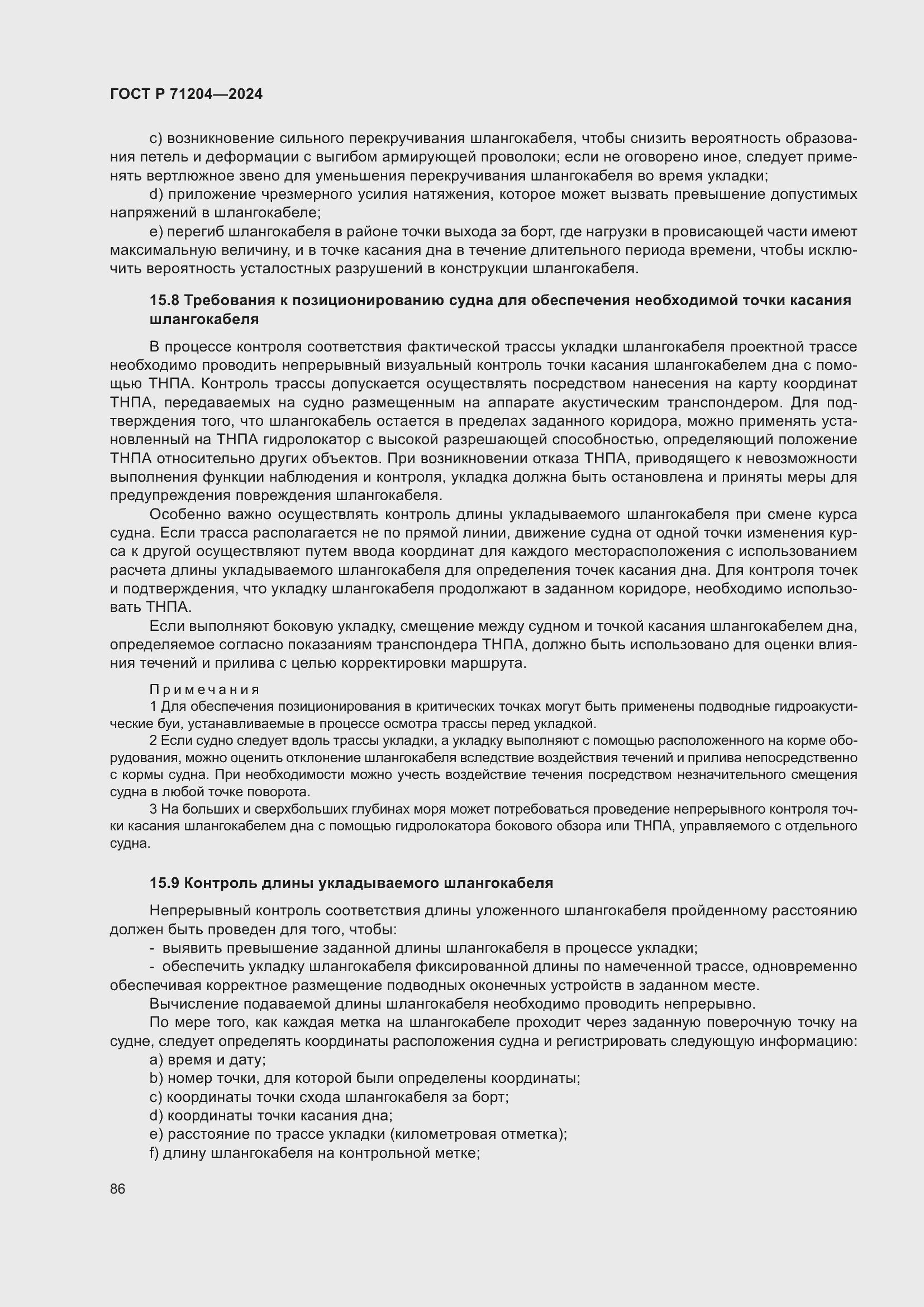 Страница 90 ГОСТ Р 71204-2024