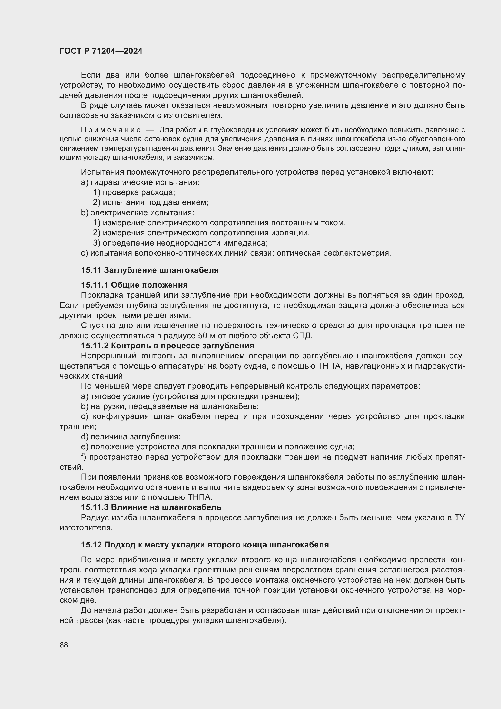 Страница 92 ГОСТ Р 71204-2024