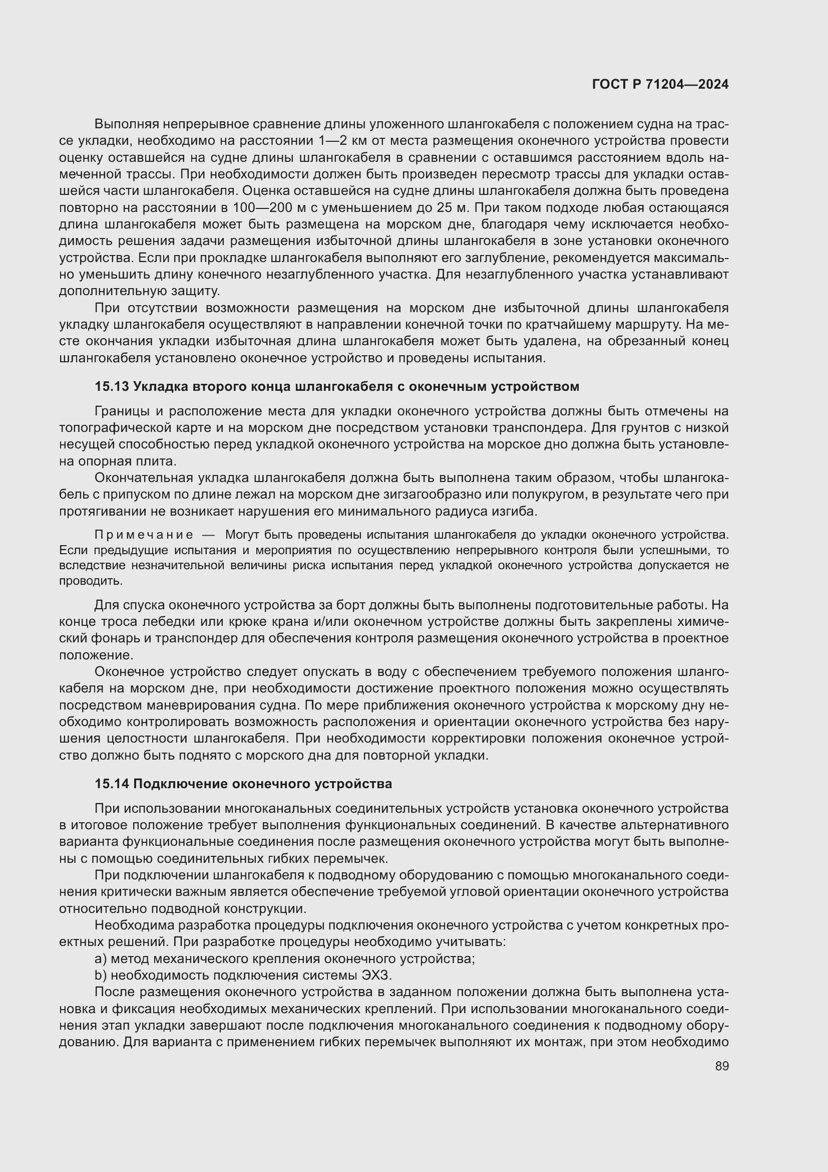 Страница 93 ГОСТ Р 71204-2024