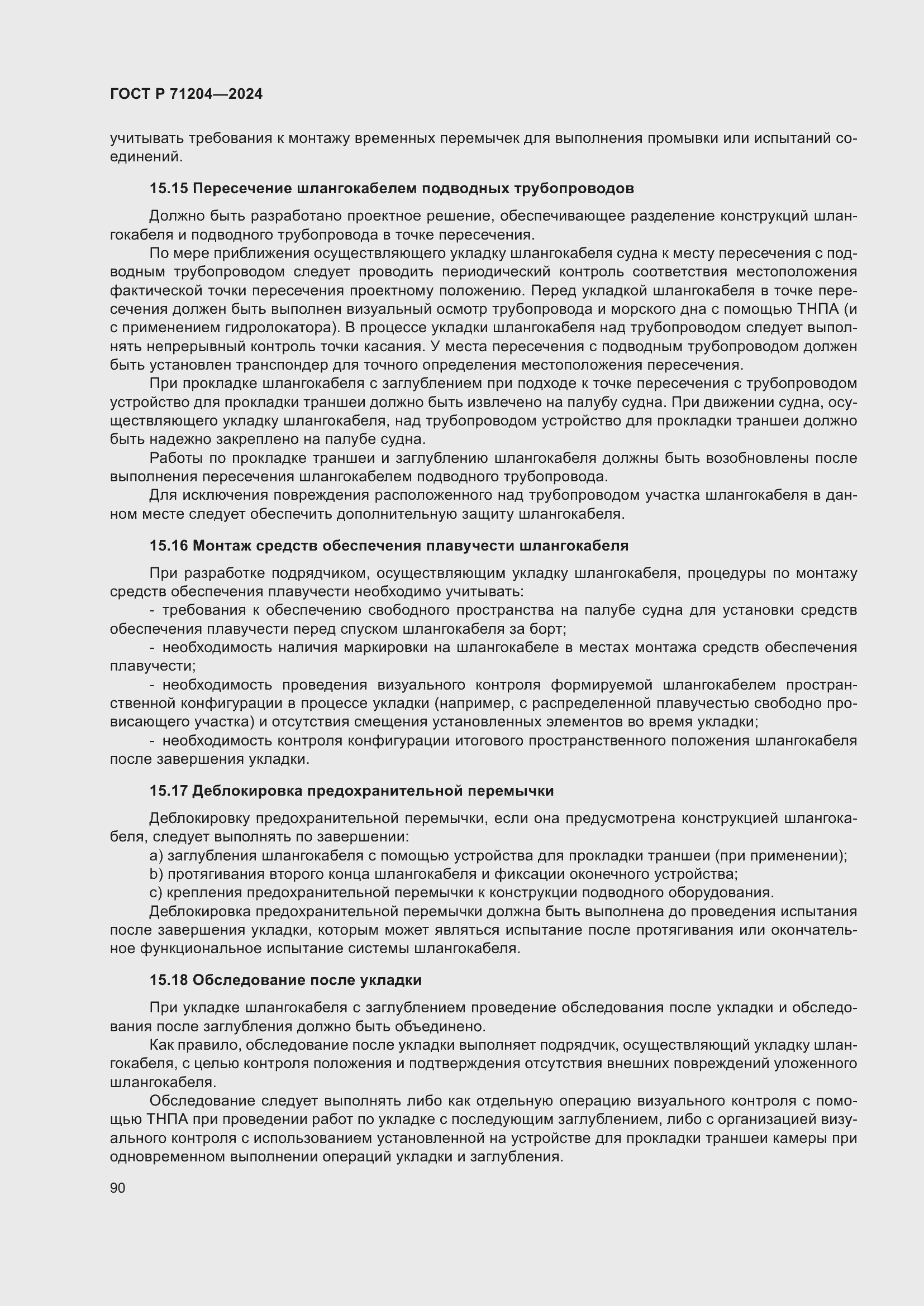 Страница 94 ГОСТ Р 71204-2024