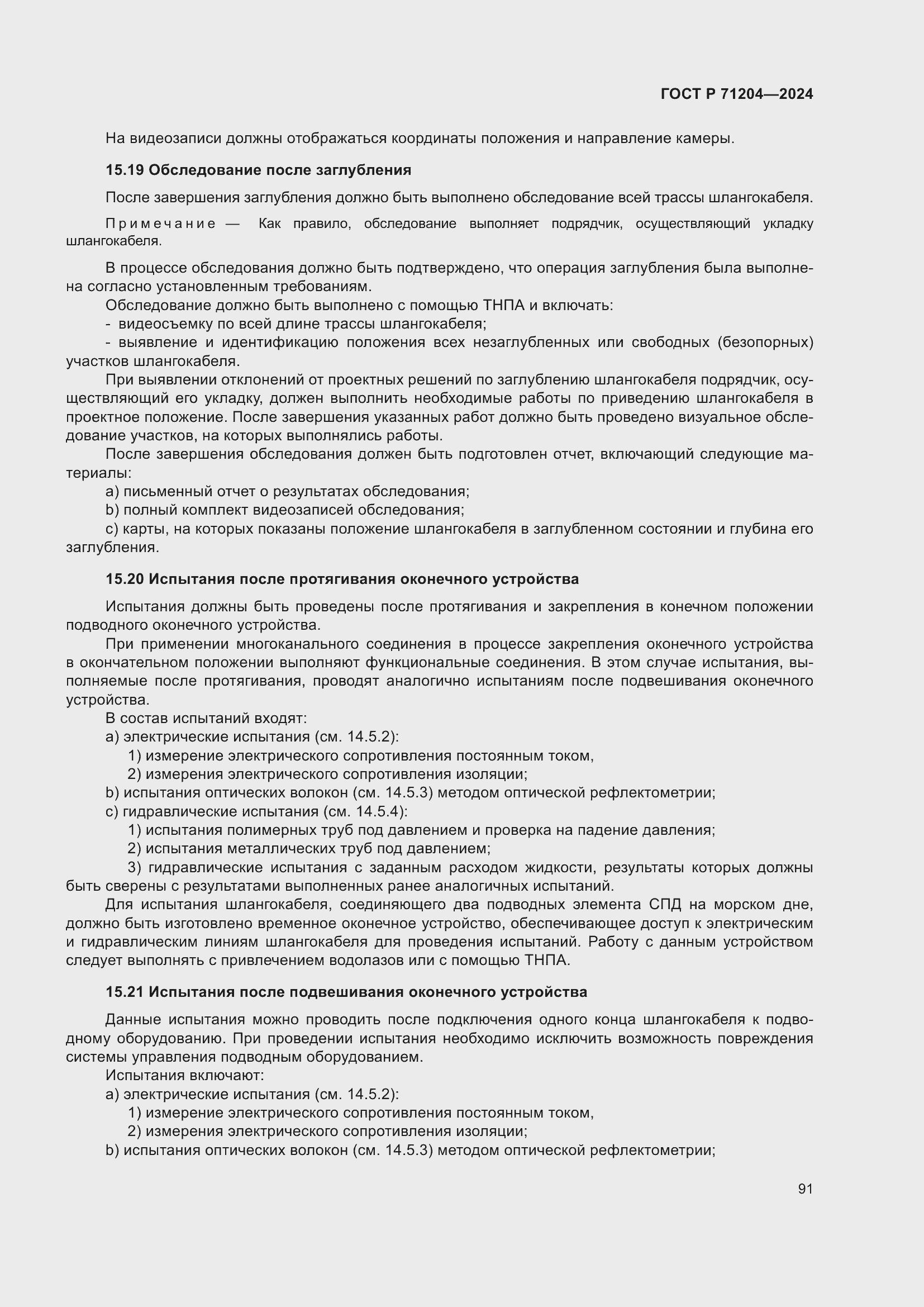 Страница 95 ГОСТ Р 71204-2024