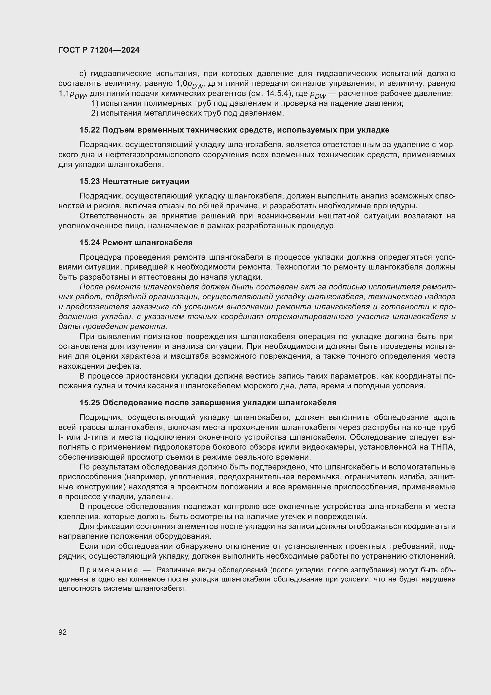 Страница 96 ГОСТ Р 71204-2024