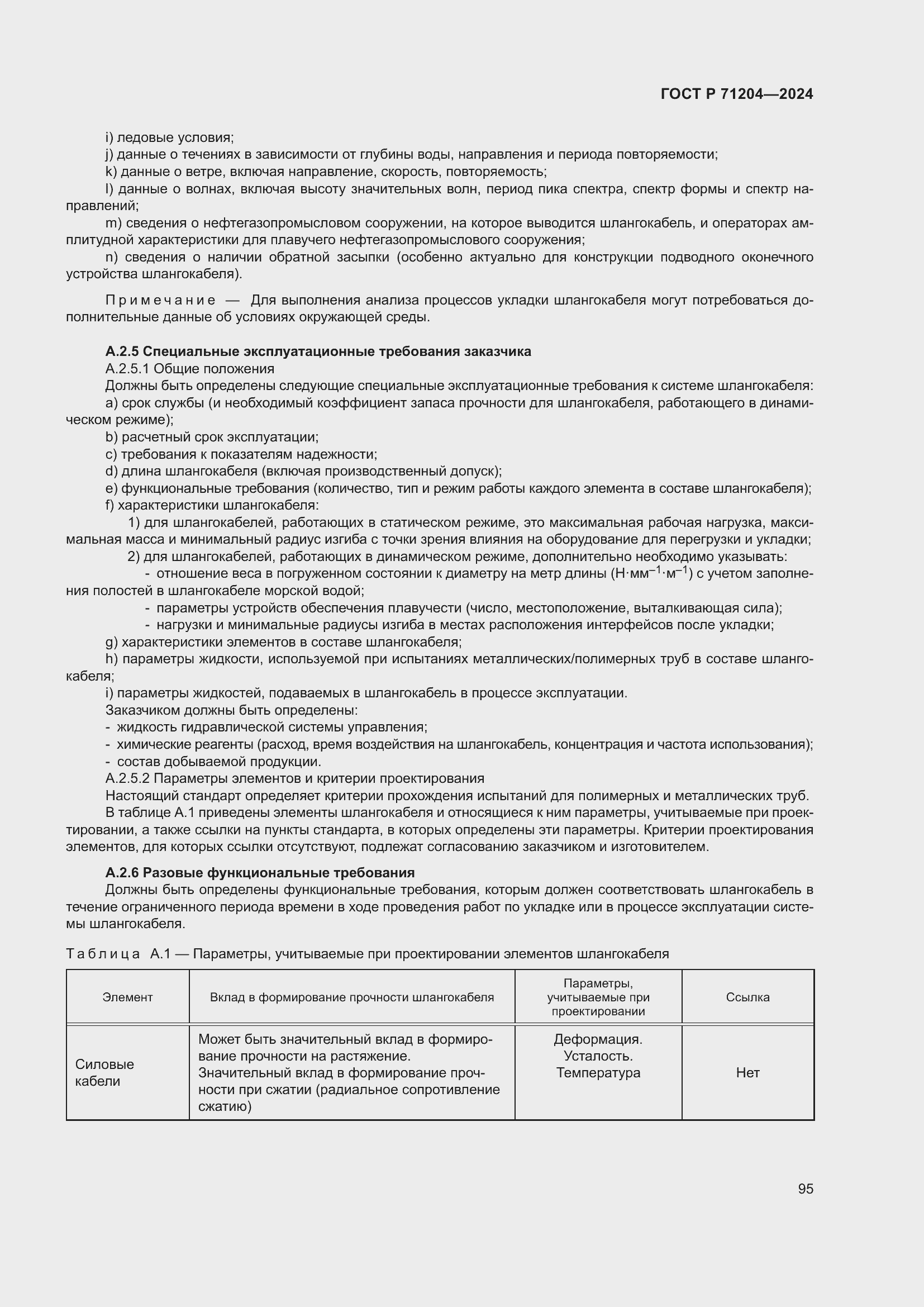 Страница 99 ГОСТ Р 71204-2024