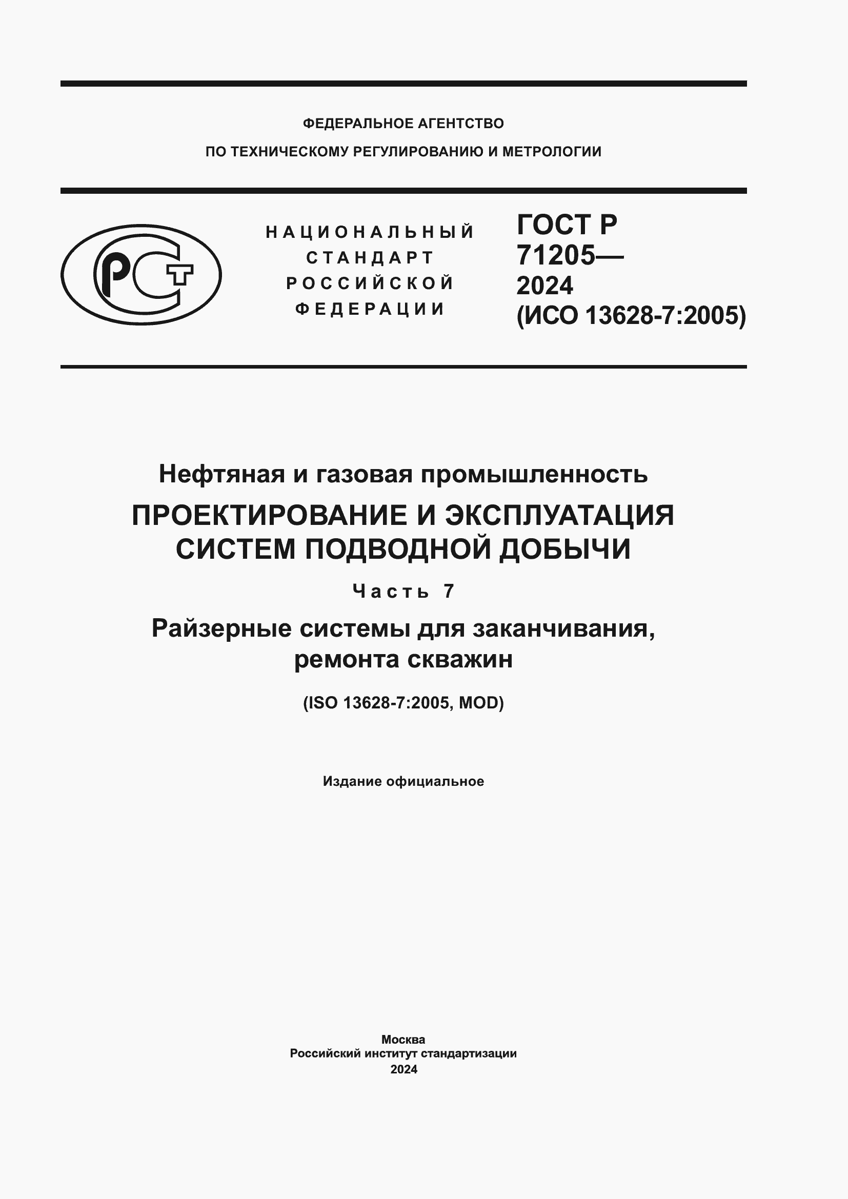 Страница 1 ГОСТ Р 71205-2024