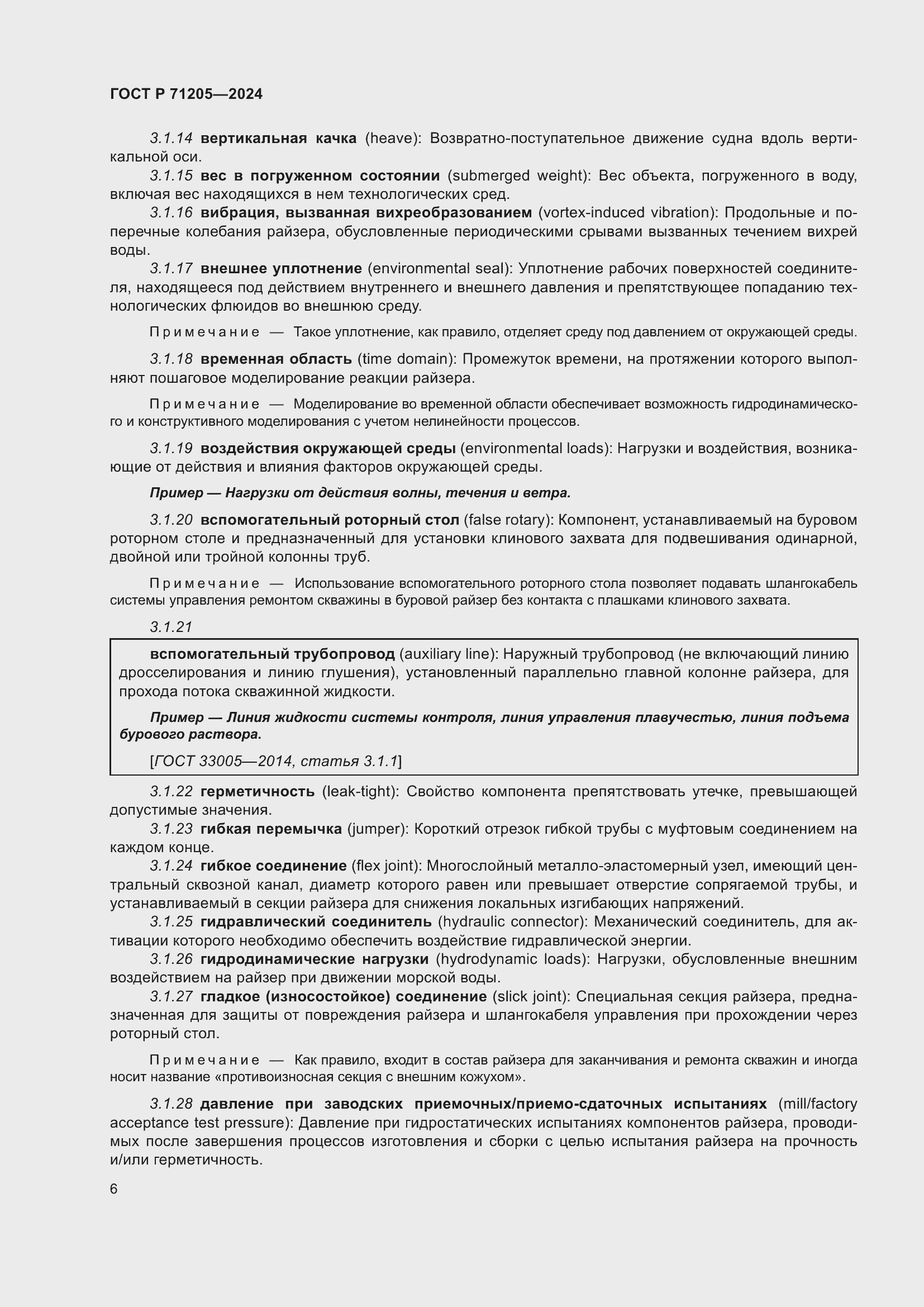 Страница 10 ГОСТ Р 71205-2024