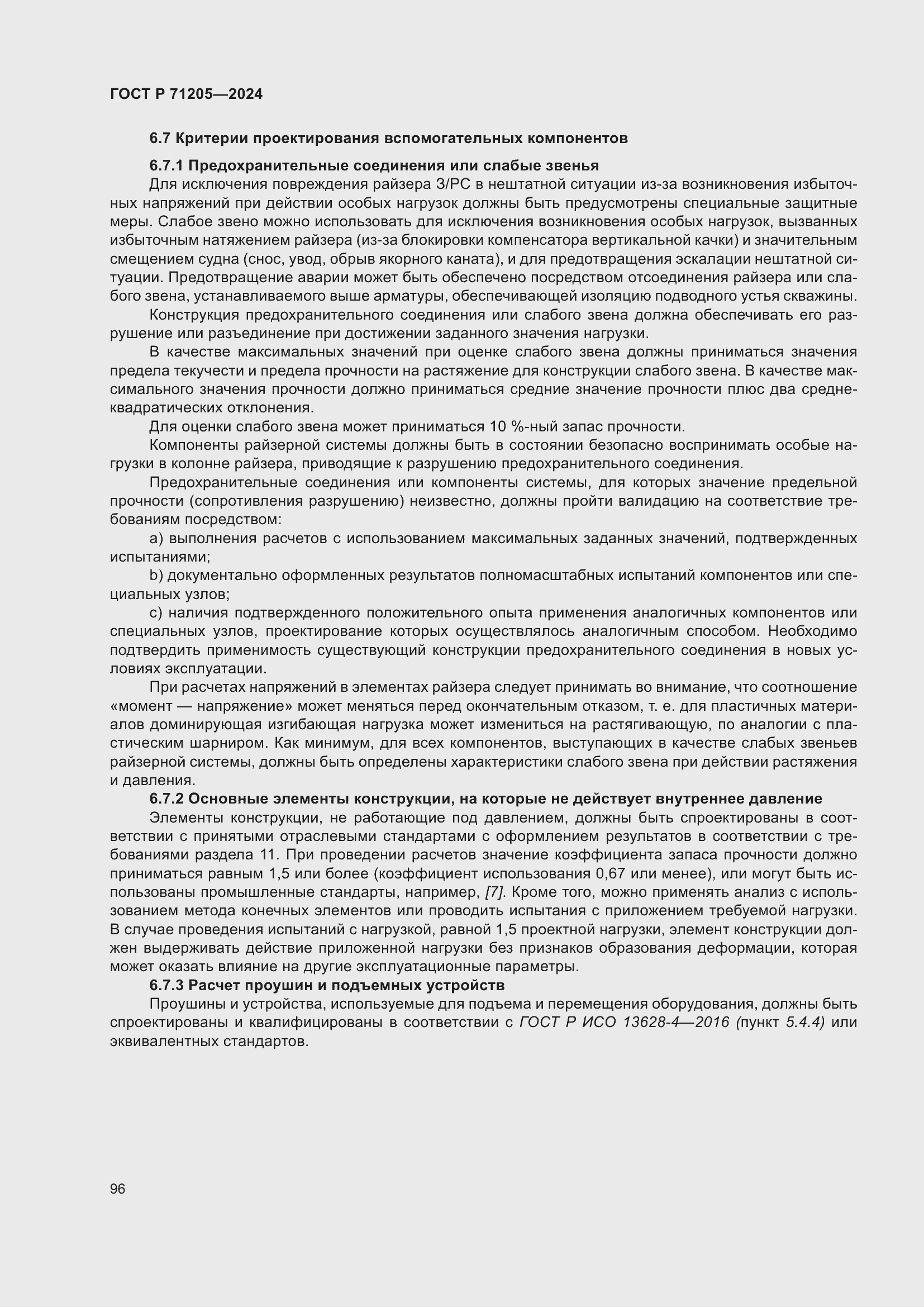 Страница 100 ГОСТ Р 71205-2024