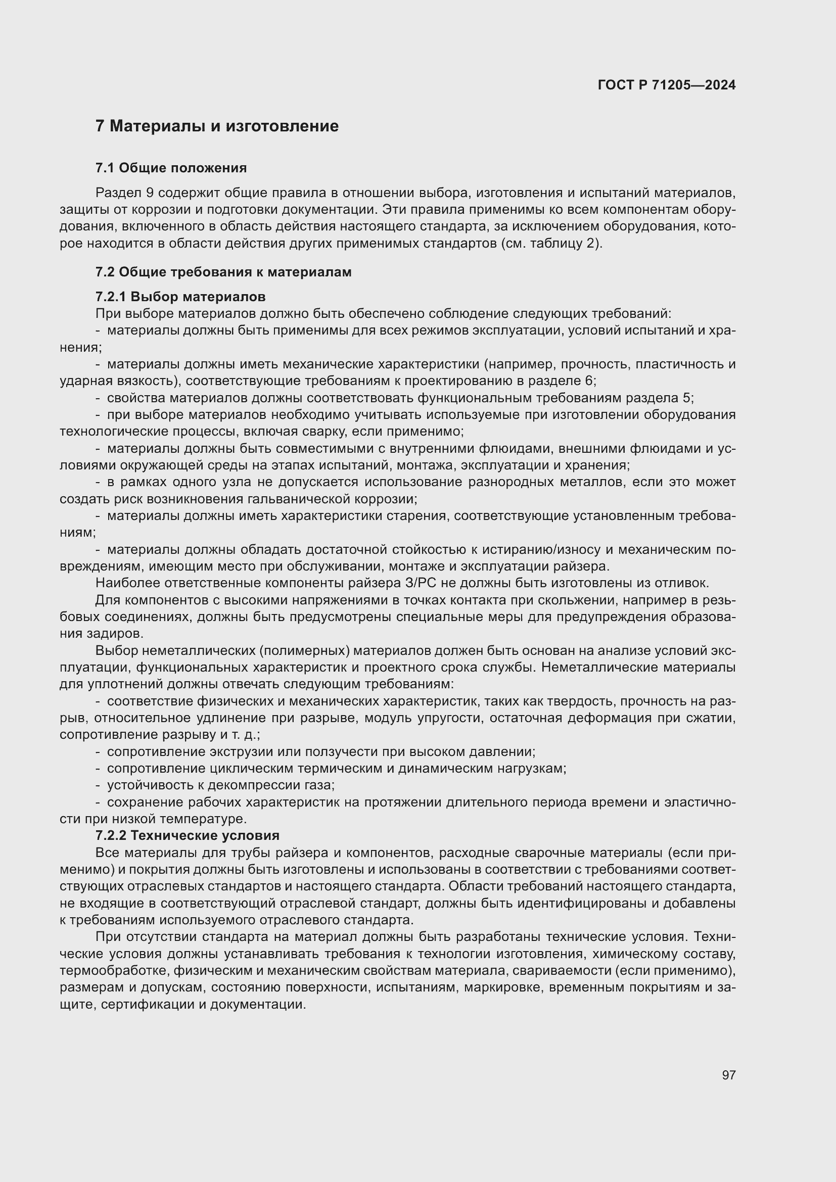 Страница 101 ГОСТ Р 71205-2024