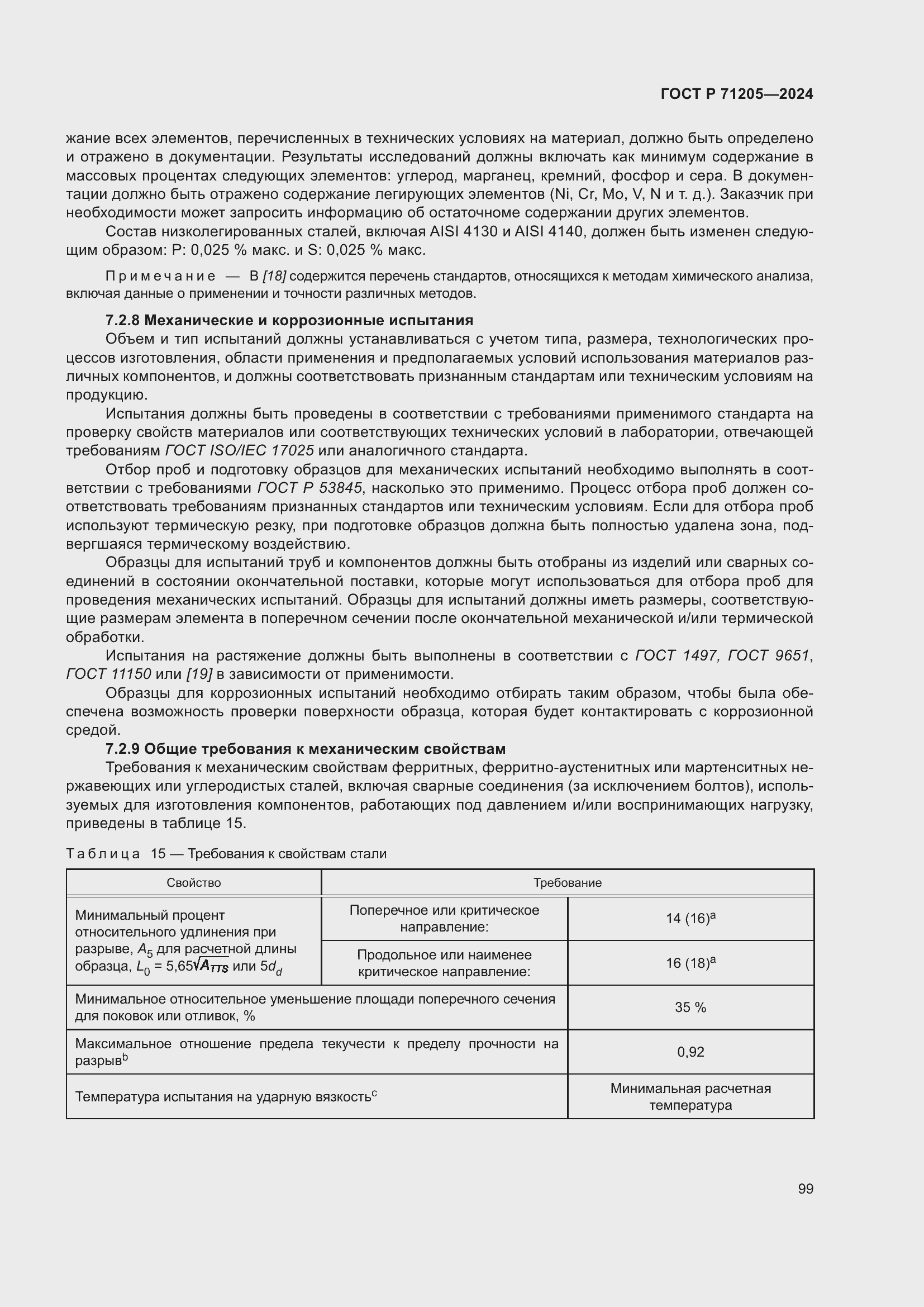 Страница 103 ГОСТ Р 71205-2024