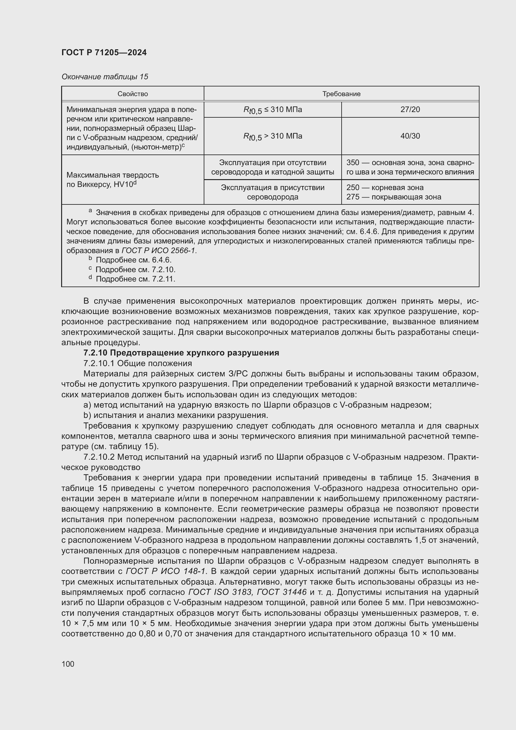 Страница 104 ГОСТ Р 71205-2024