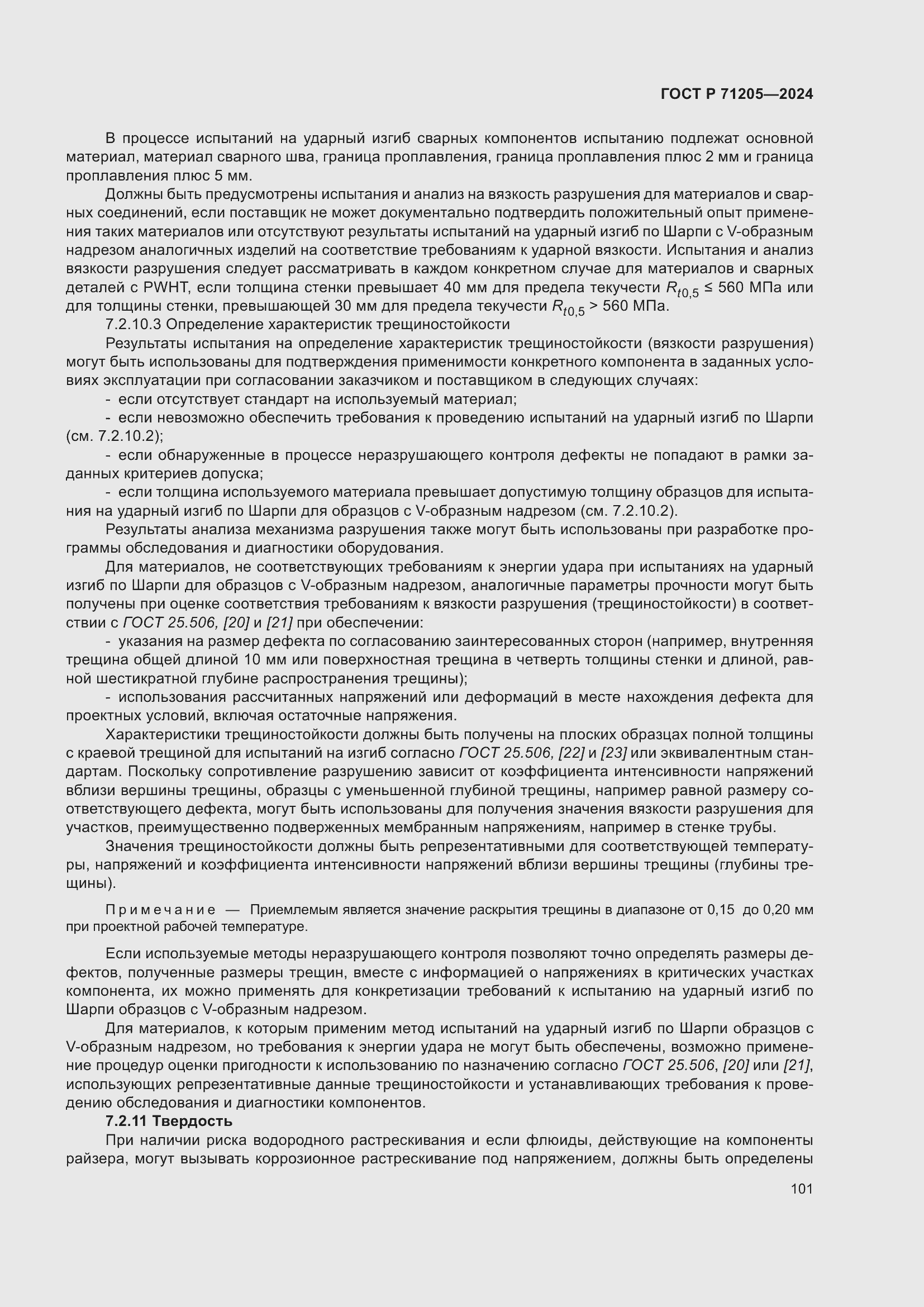 Страница 105 ГОСТ Р 71205-2024