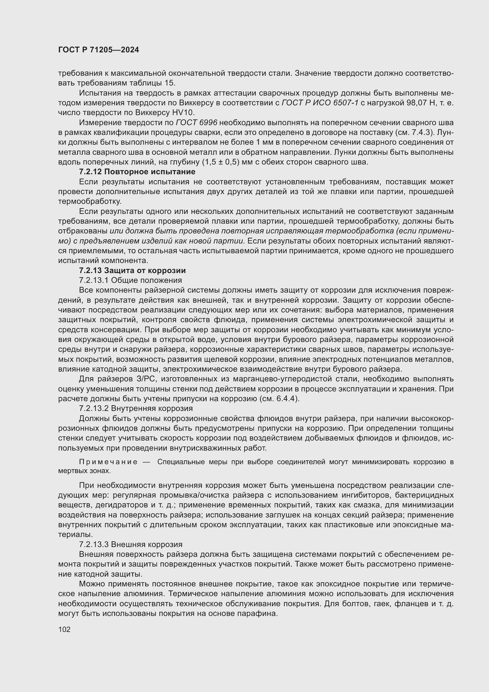 Страница 106 ГОСТ Р 71205-2024