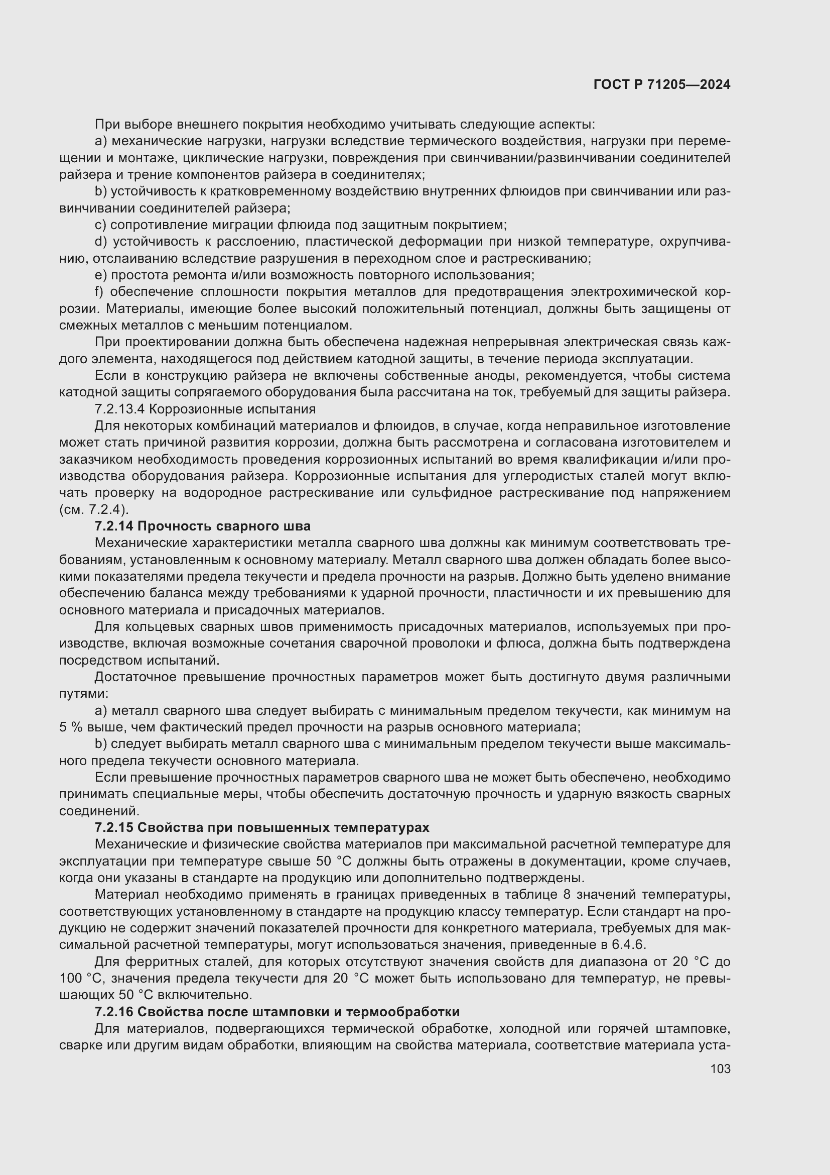 Страница 107 ГОСТ Р 71205-2024