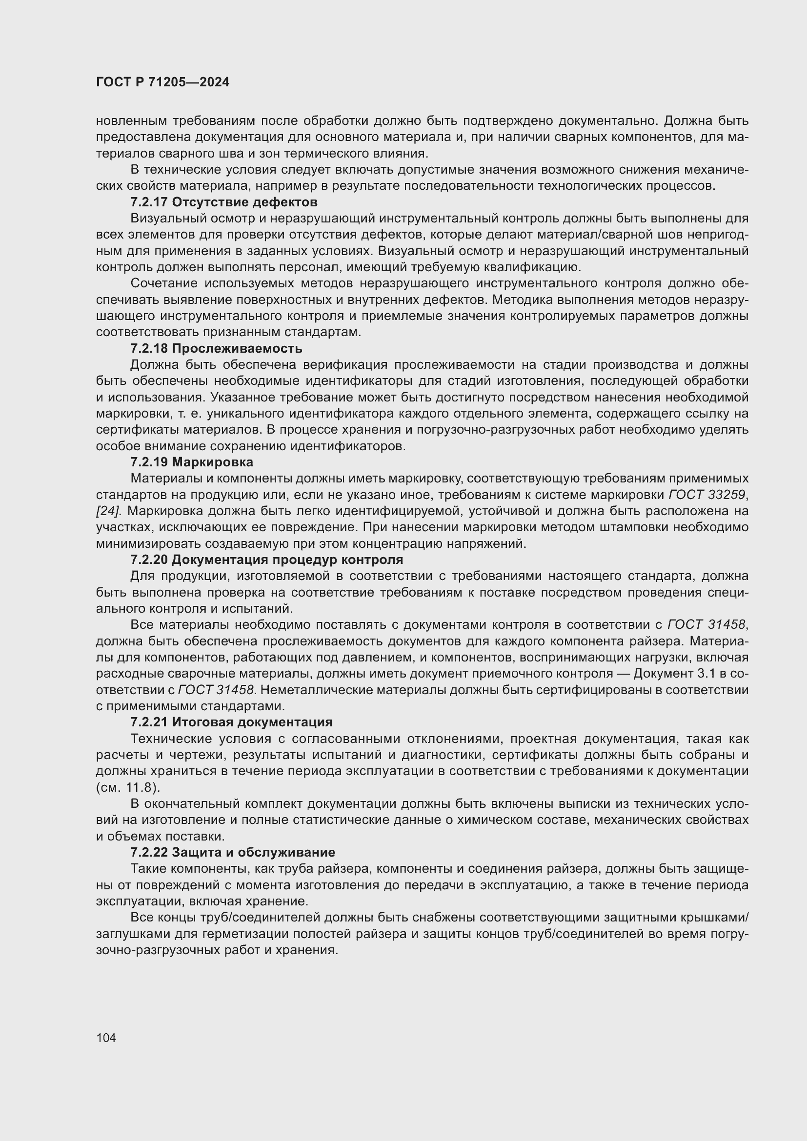 Страница 108 ГОСТ Р 71205-2024