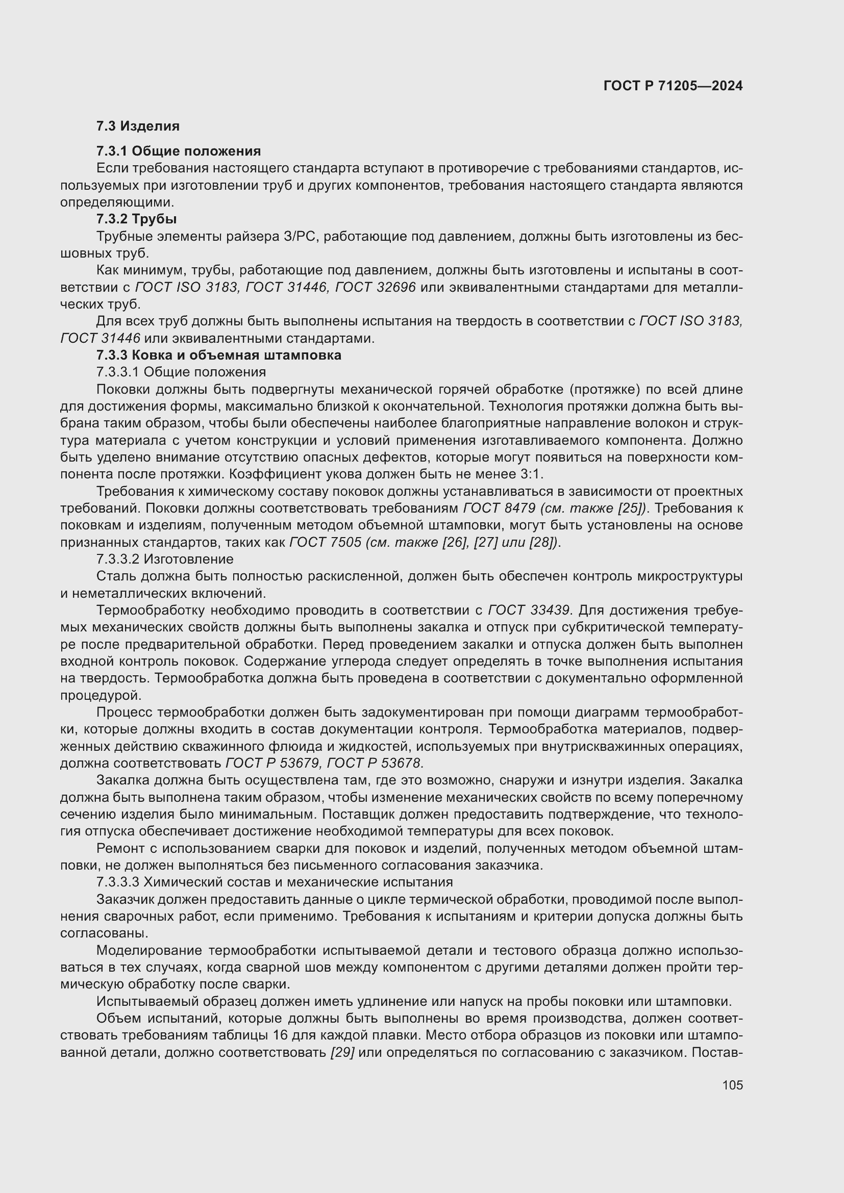 Страница 109 ГОСТ Р 71205-2024