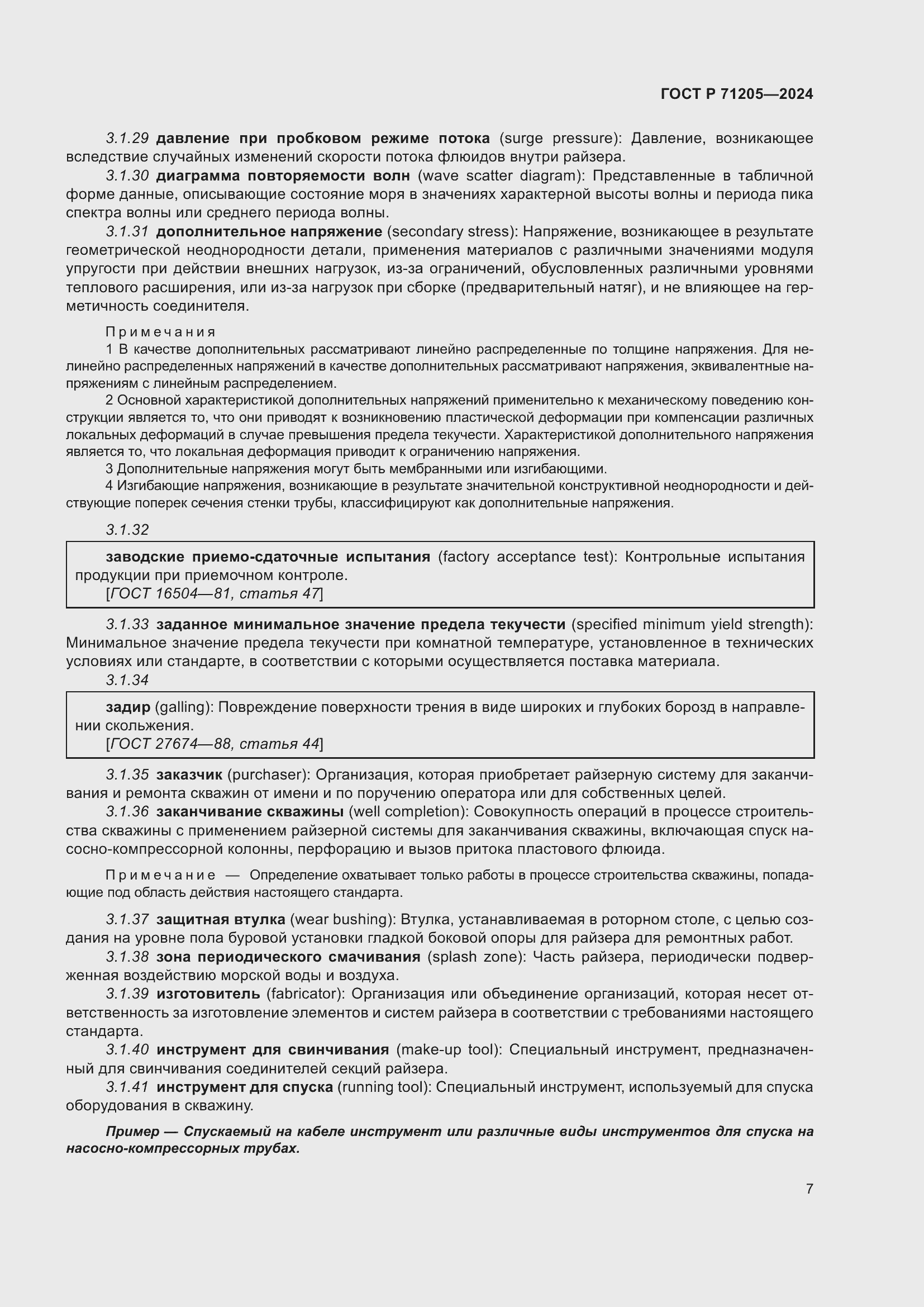 Страница 11 ГОСТ Р 71205-2024