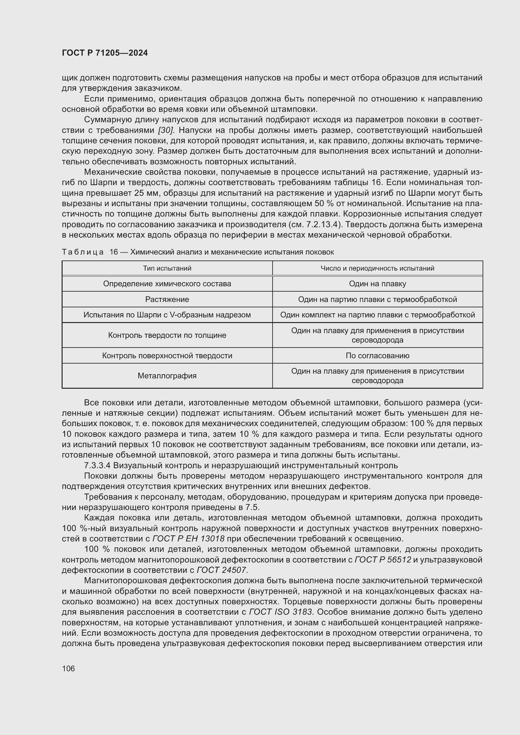 Страница 110 ГОСТ Р 71205-2024