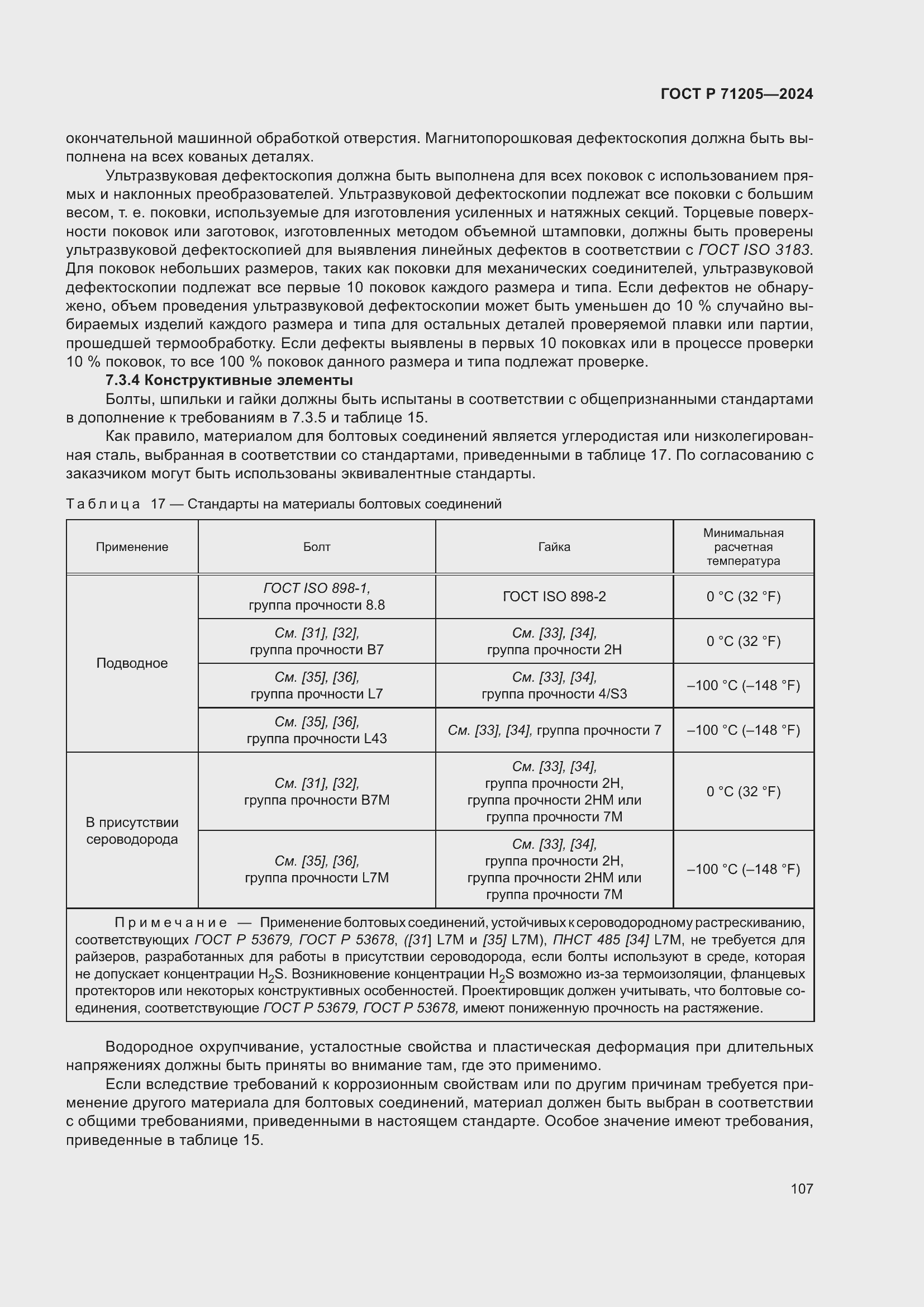Страница 111 ГОСТ Р 71205-2024