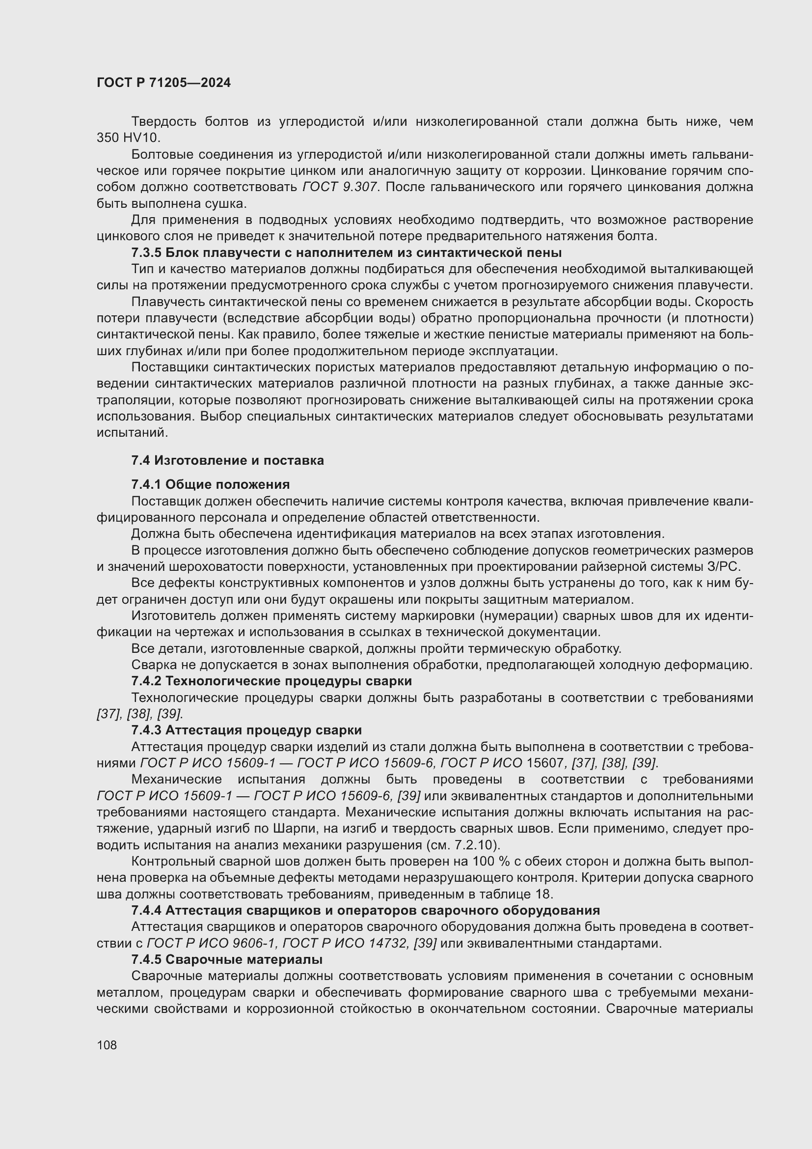 Страница 112 ГОСТ Р 71205-2024