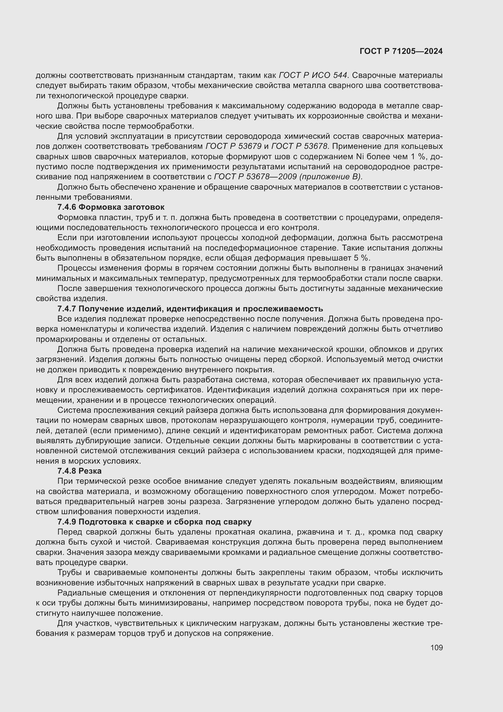 Страница 113 ГОСТ Р 71205-2024