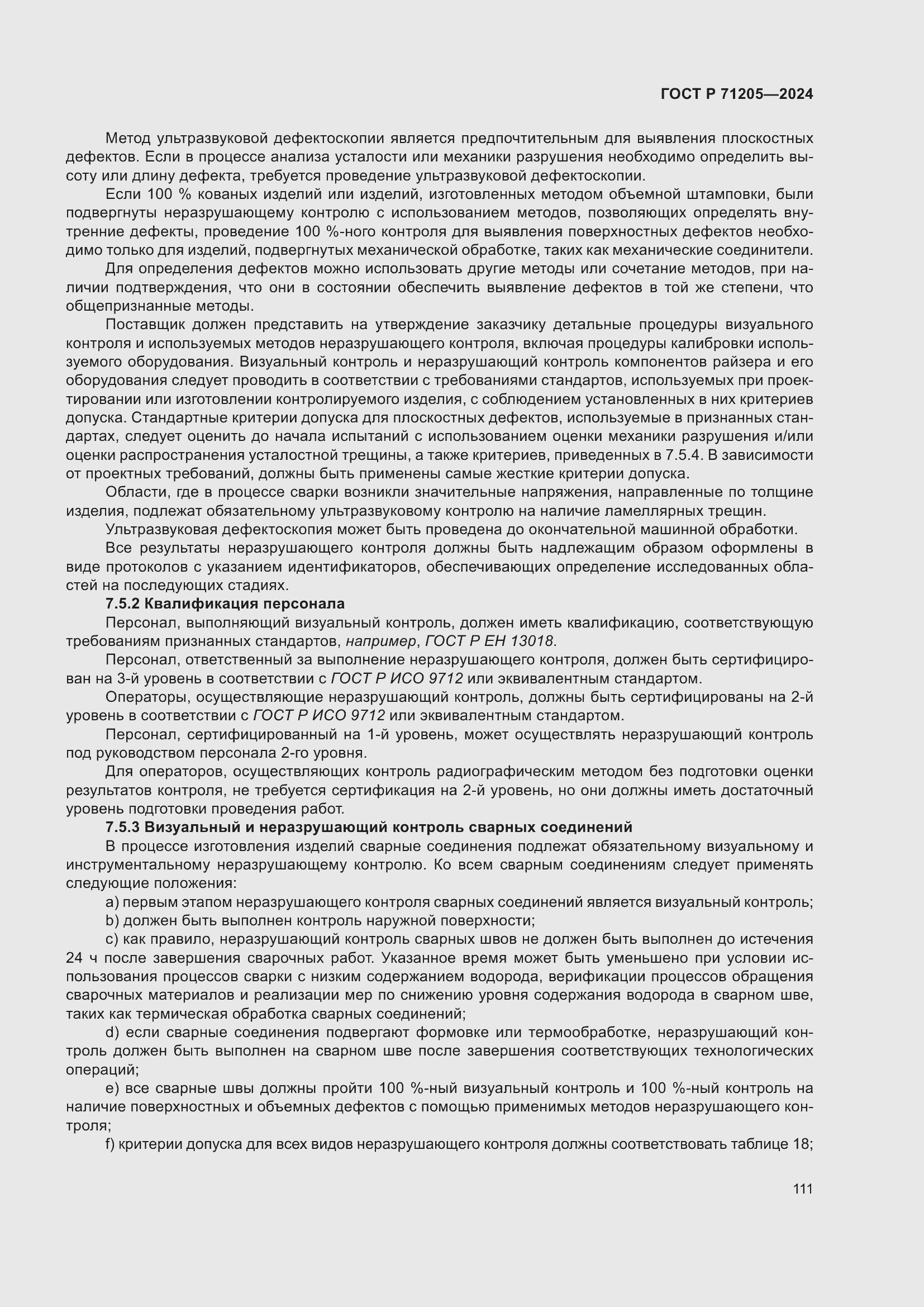 Страница 115 ГОСТ Р 71205-2024