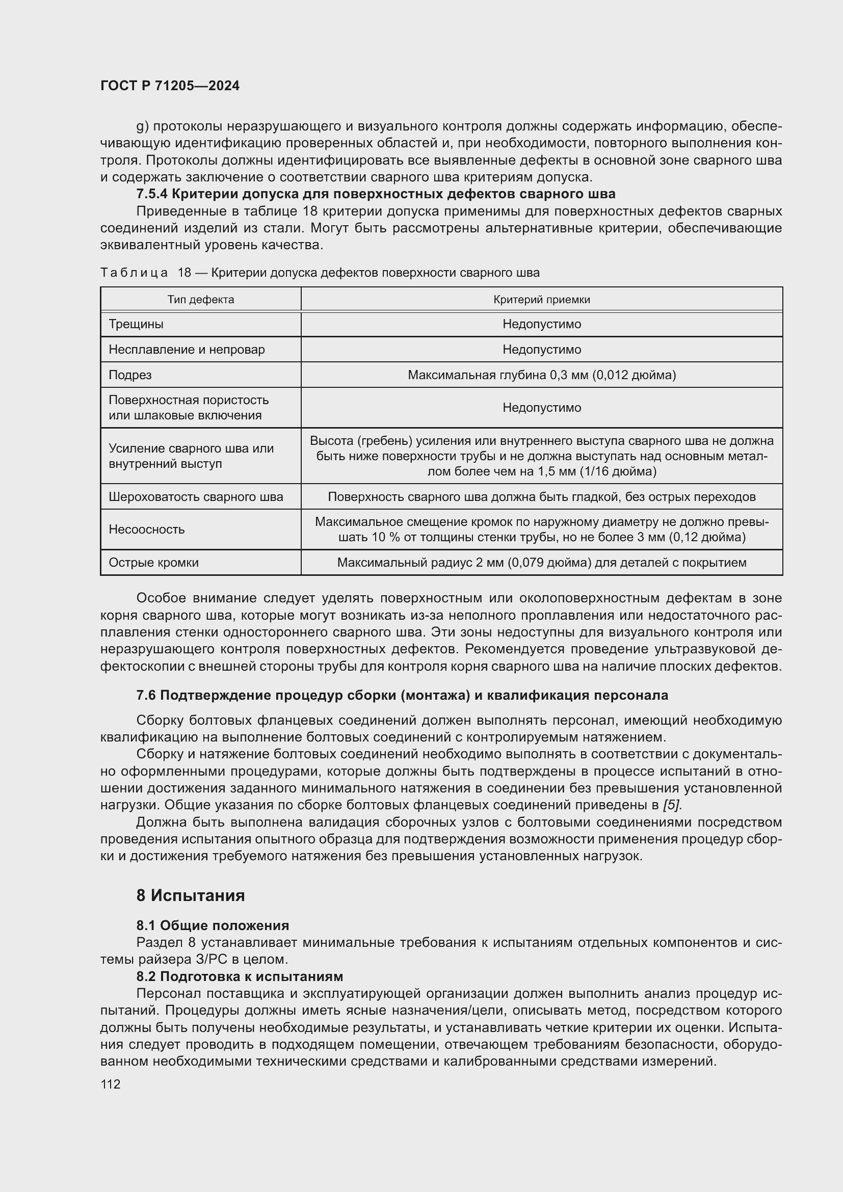 Страница 116 ГОСТ Р 71205-2024