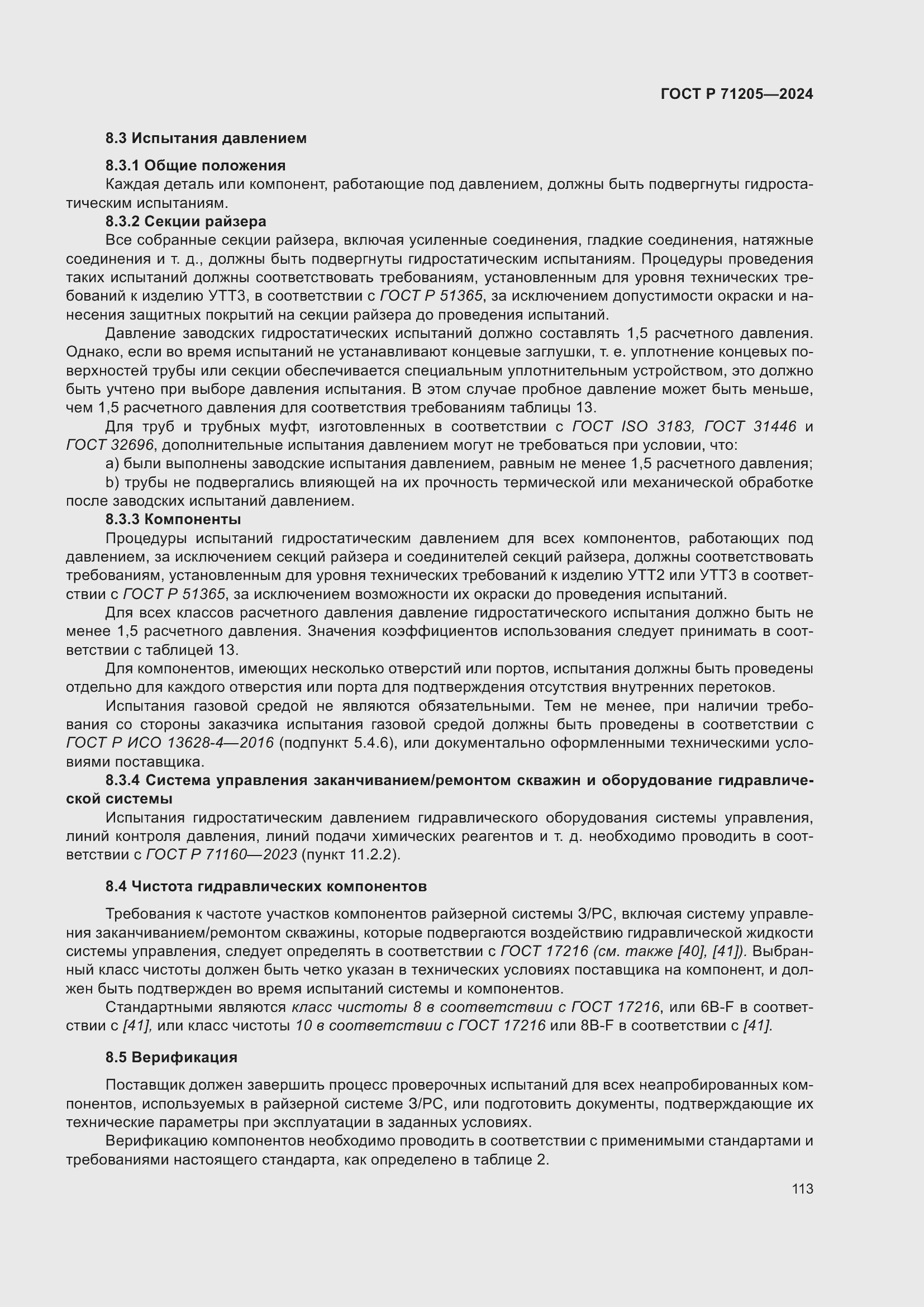 Страница 117 ГОСТ Р 71205-2024