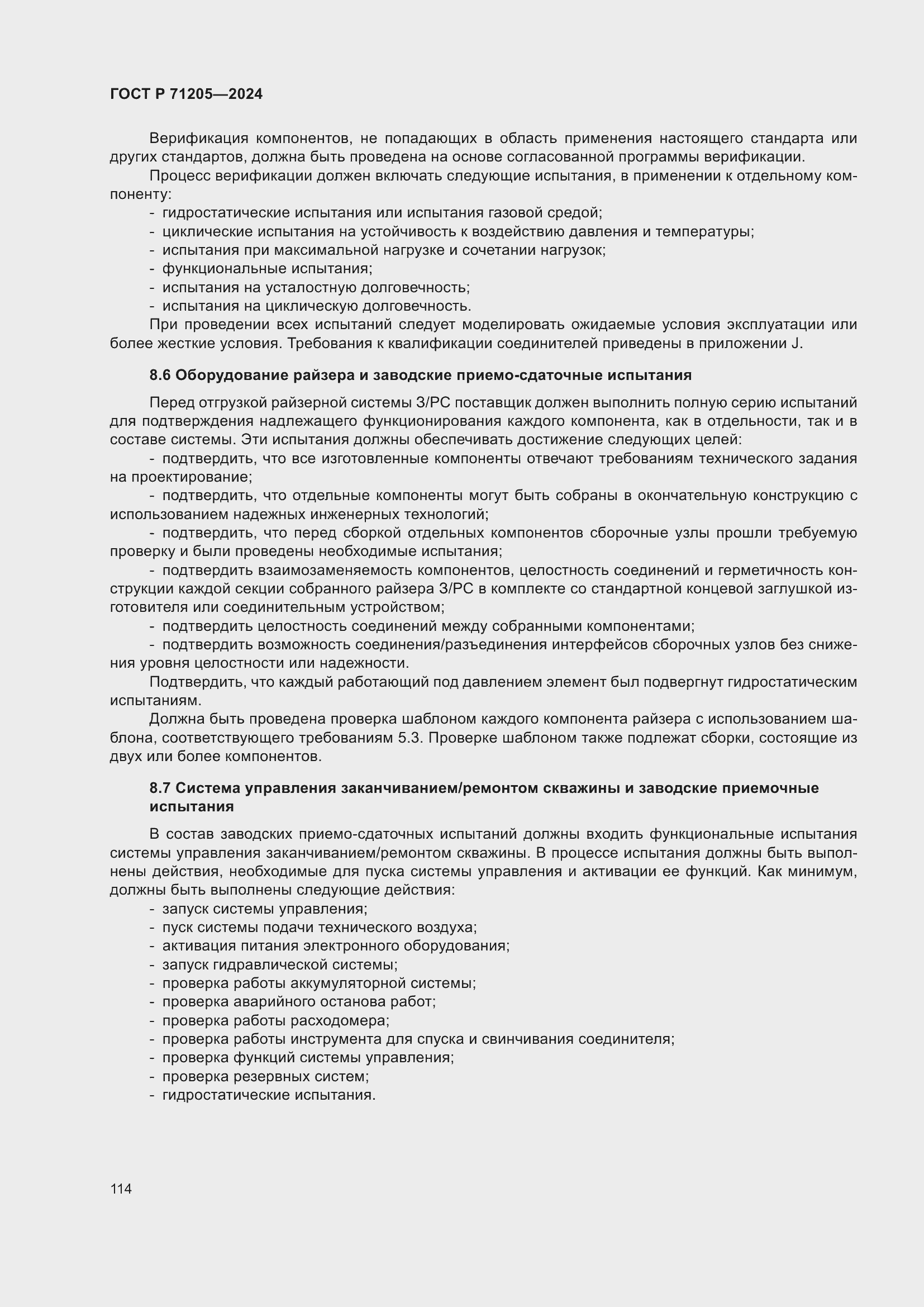 Страница 118 ГОСТ Р 71205-2024